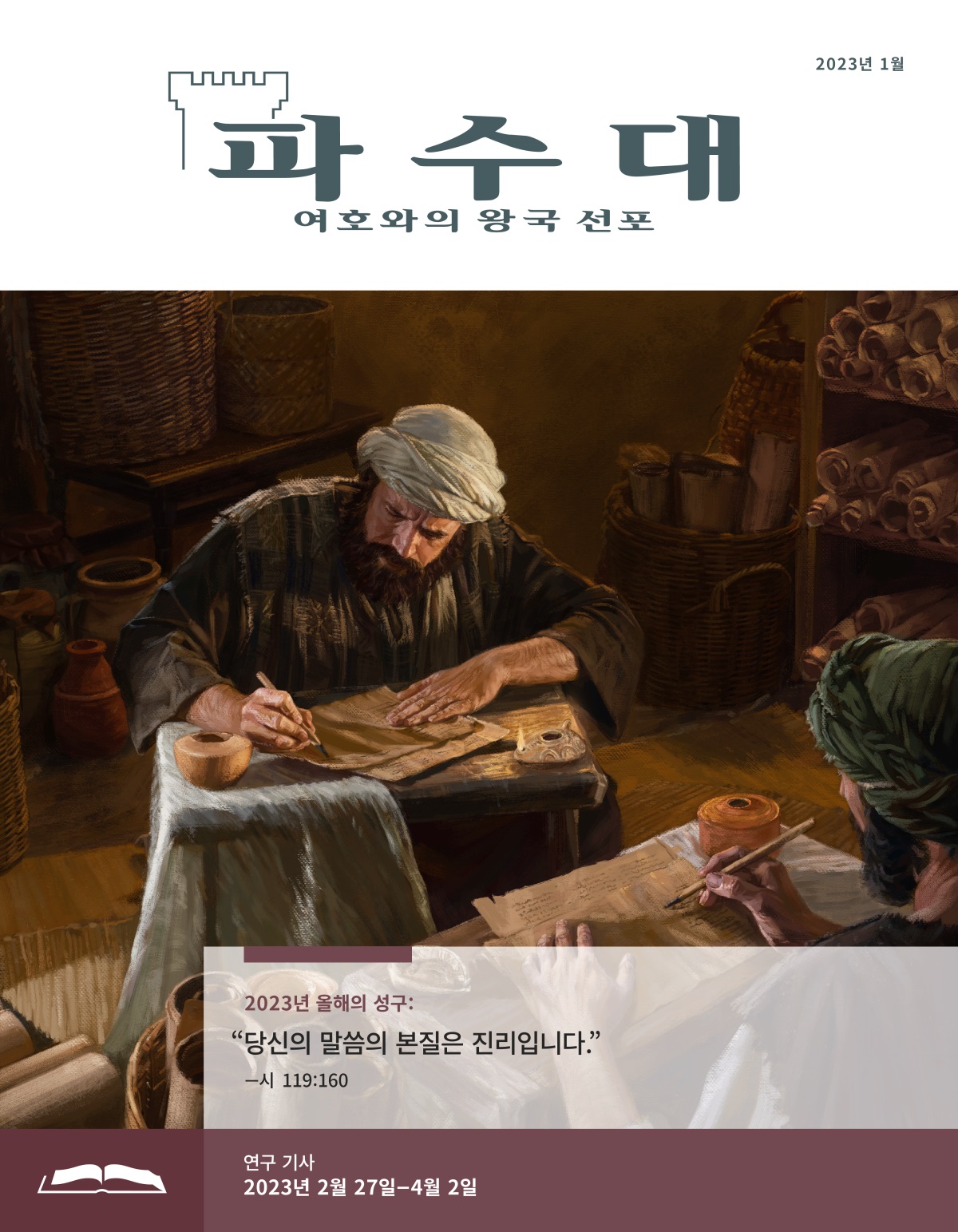 파수대 연구용, 2023년 1월.