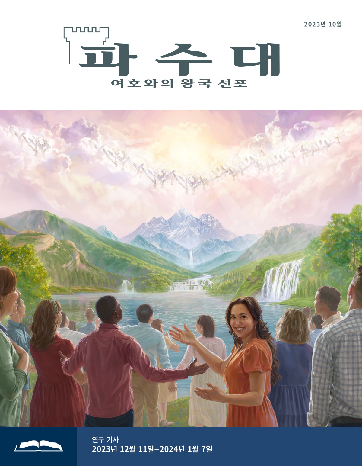 하늘에 있는 천사들과 낙원이 된 땅에 있는 사람들이 기쁘게 여호와를 찬양하는 모습.