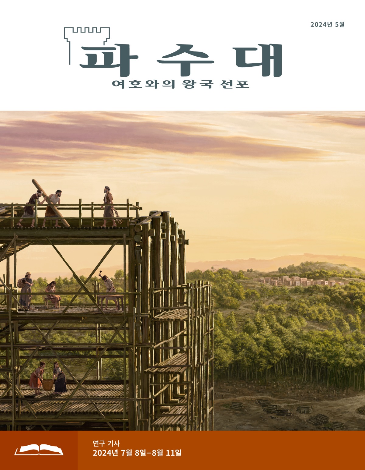 노아와 그의 가족이 방주를 건축하고 있는 모습. 저 멀리 숲에 둘러싸인 한 마을이 보입니다.