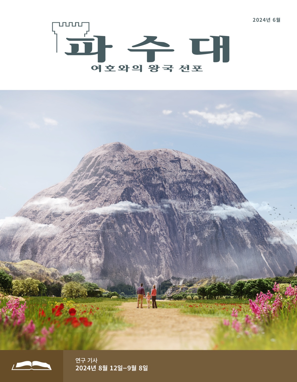 한 부모가 어린 딸과 함께 거대한 반석을 바라보며 서 있는 모습.