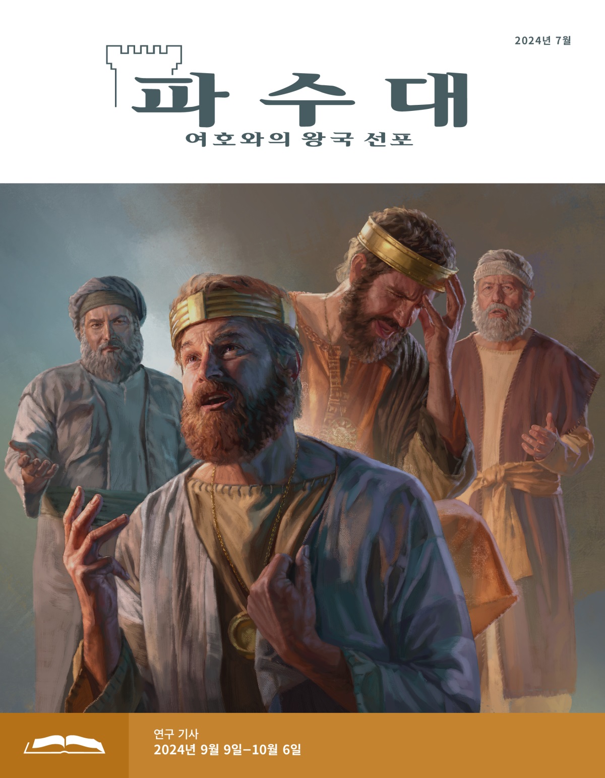 삽화 모음: 1. 다윗왕이 나단이 하는 말을 들으며 뉘우치는 표정으로 하늘을 올려다봅니다. 2. 히스기야왕이 이사야가 하는 말을 들으며 슬픈 표정으로 이마에 손을 대고 있습니다.