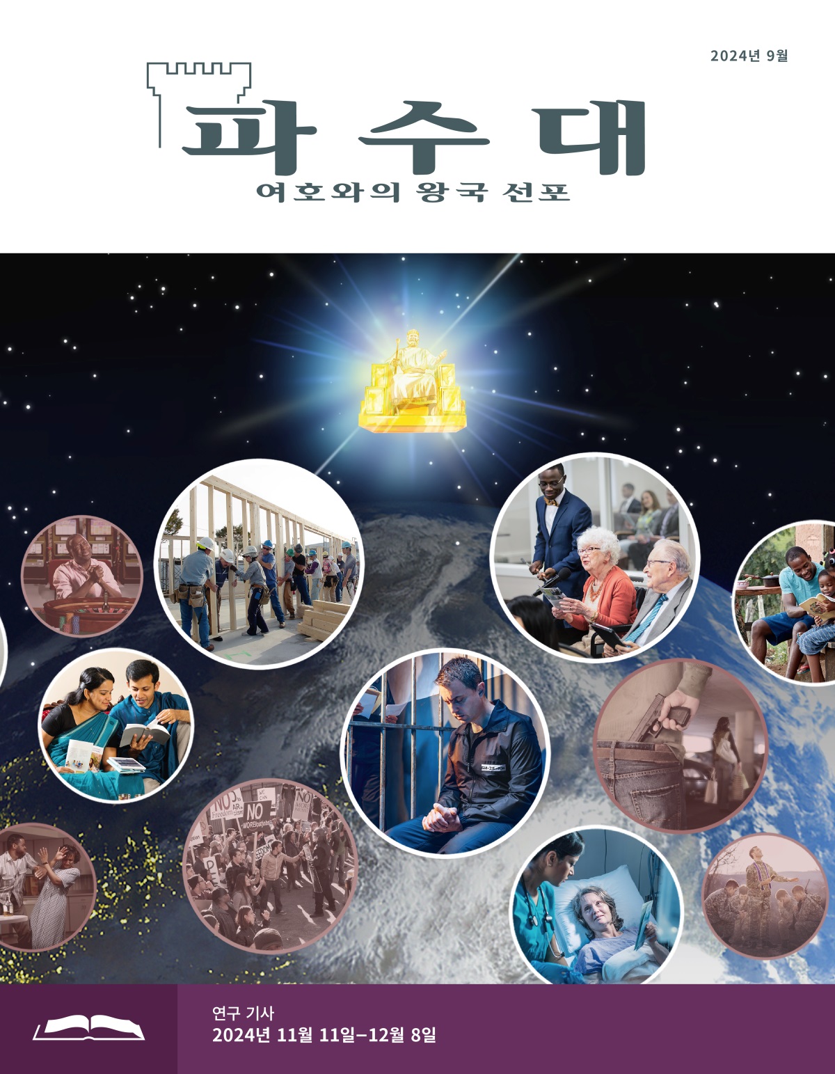 지구 위에서 예수께서 왕좌에 앉아 두 집단의 사람들을 지켜보십니다. 삽화 모음: 여호와를 섬기는 형제 자매들. 1. 한 자매가 태블릿을 들고 하늘을 올려다보고 있습니다. 2. 한 부부가 성경을 읽고 있습니다. 3. 형제 자매들이 신권 건축 공사를 하고 있습니다. 4. 한 형제가 감방에서 기도하고 있습니다. 5. 한 연로한 자매가 집회 때 해설하고 있습니다. 6. 병원에 입원한 한 자매가 의료진에게 전도지를 전하고 있습니다. 7. 한 아버지가 가족과 함께 성서 연구를 하고 있습니다. 삽화 모음: 성경 표준에 따라 살지 않는 사람들. 1. 한 남자가 카지노에서 기도하고 있습니다. 2. 한 남자가 여자를 때리고 있습니다. 3. 성난 사람들이 시위를 벌이고 있습니다. 4. 주차장에서 총을 가진 남자가 여자를 뒤따라가고 있습니다. 5. 교직자가 군인들을 위해 기도하고 있습니다. 6. 한 여자가 마약을 하고 있습니다.