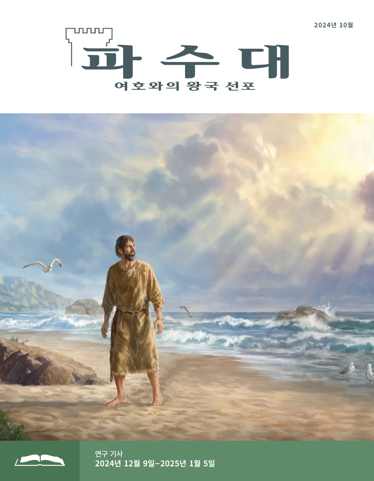 예언자 요나가 해변에 서서 하늘을 올려다보고 있는 모습. 그의 몸이 흠뻑 젖어 옷에서 물이 뚝뚝 떨어집니다.