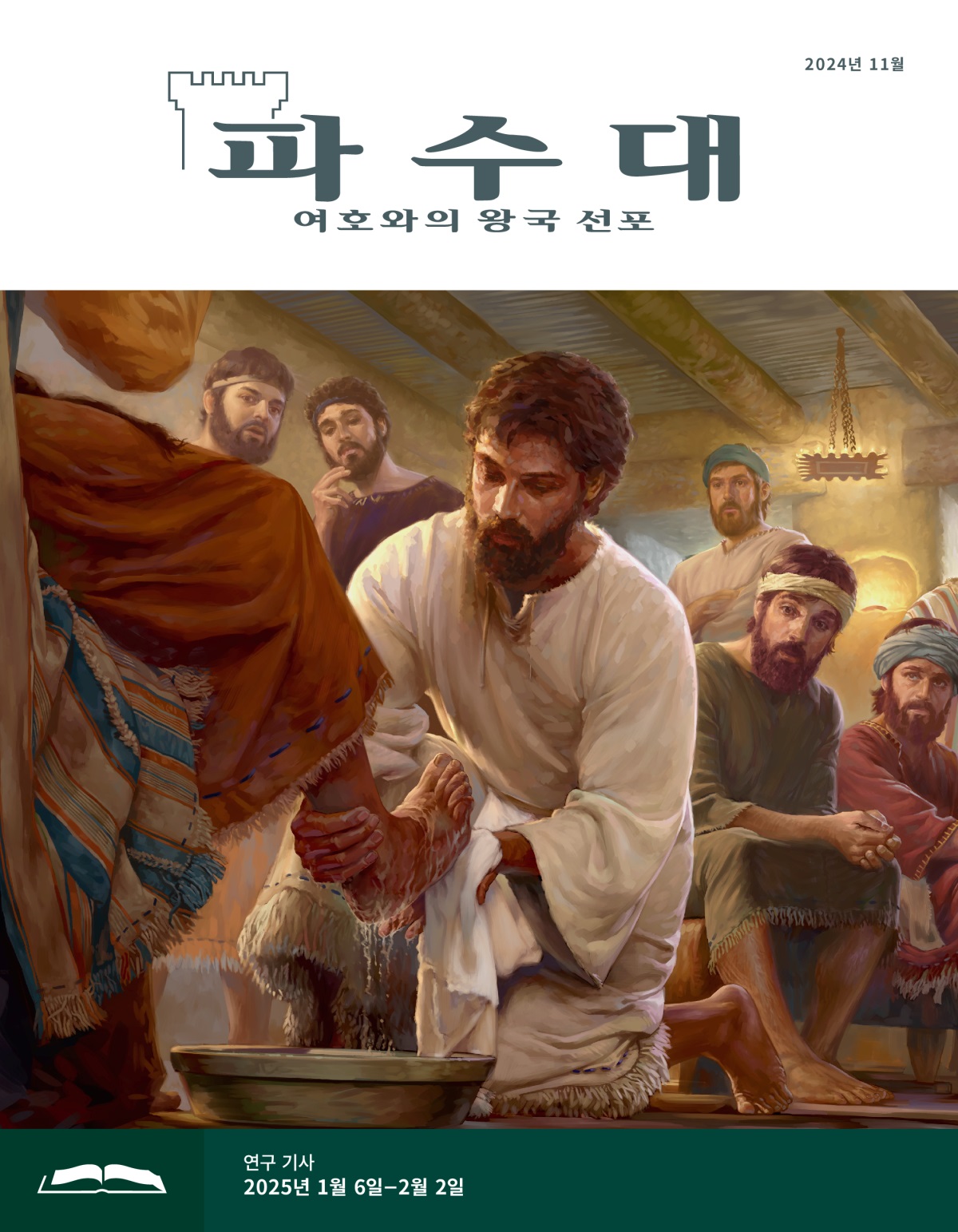 예수께서 한 사도의 발을 씻겨 주시자 다른 사도들이 놀라워하며 바라보고 있습니다.