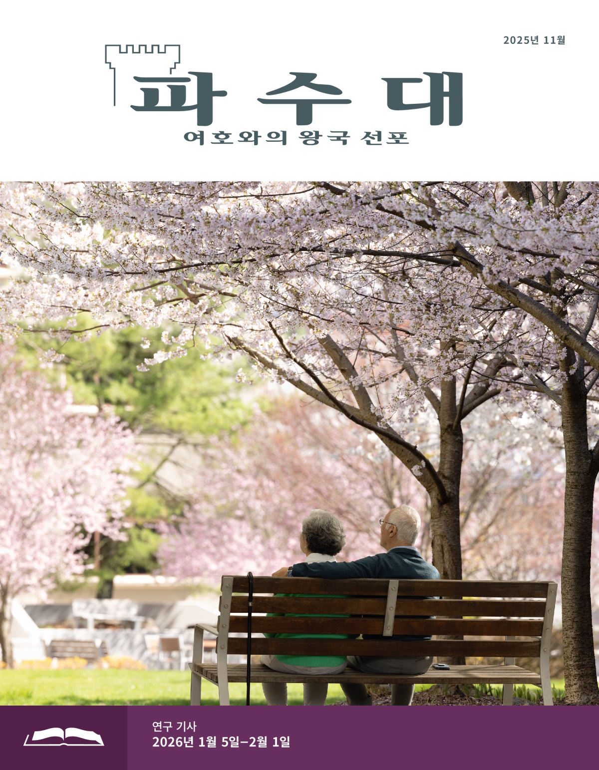 벚꽃이 활짝 핀 야외의 벤치에 연로한 부부가 앉아 있습니다.