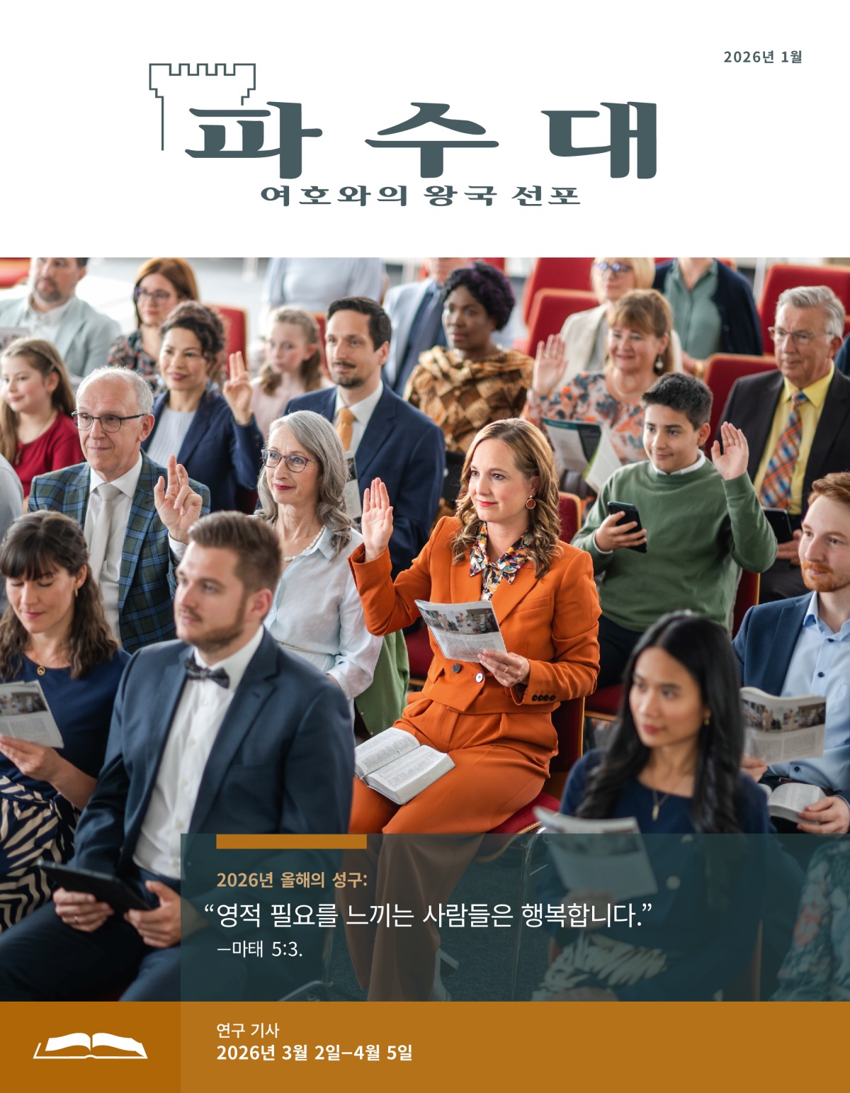 한 자매가 「파수대」 연구 때 해설하려고 손을 듭니다. 주위의 다른 형제자매들도 손을 들고 있습니다.