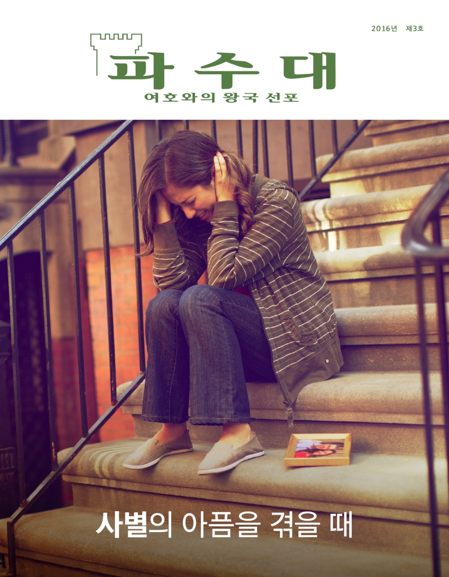 「파수대」 잡지, 2016년 제3호 | 사별의 아픔을 겪을 때