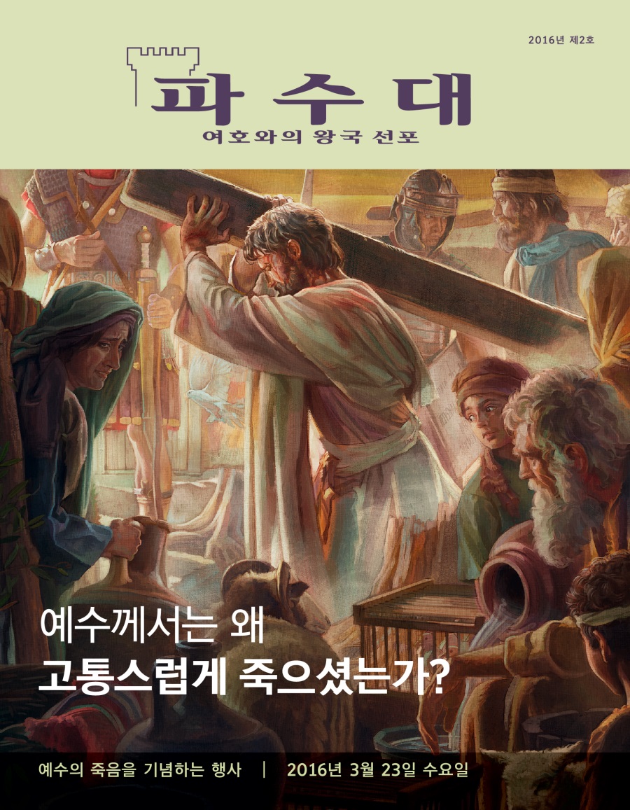 「파수대」 잡지, 2016년 제2호 | 예수께서는 왜 죽으셨는가?