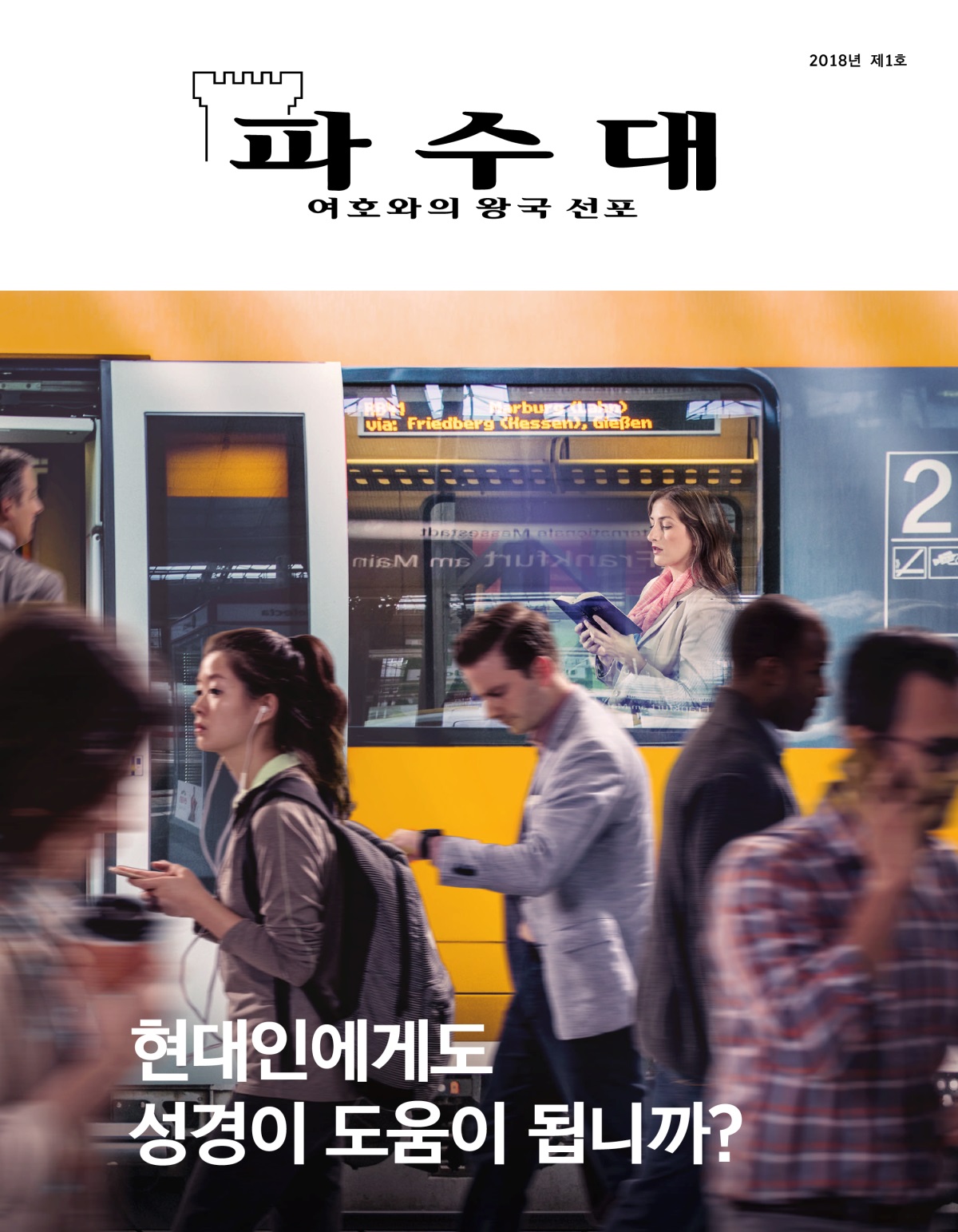 파수대 잡지, 2018년 제1호 | 현대인에게도 성경이 도움이 됩니까?