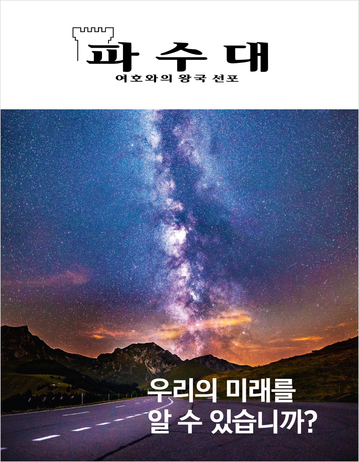 파수대 잡지, 2018년 제2호 | 우리의 미래를 알 수 있습니까?