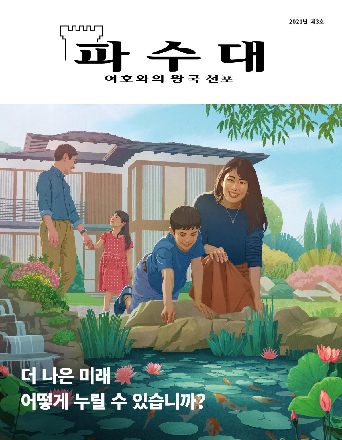 파수대 잡지, 2021년 제3호 | 더 나은 미래—어떻게 누릴 수 있습니까?