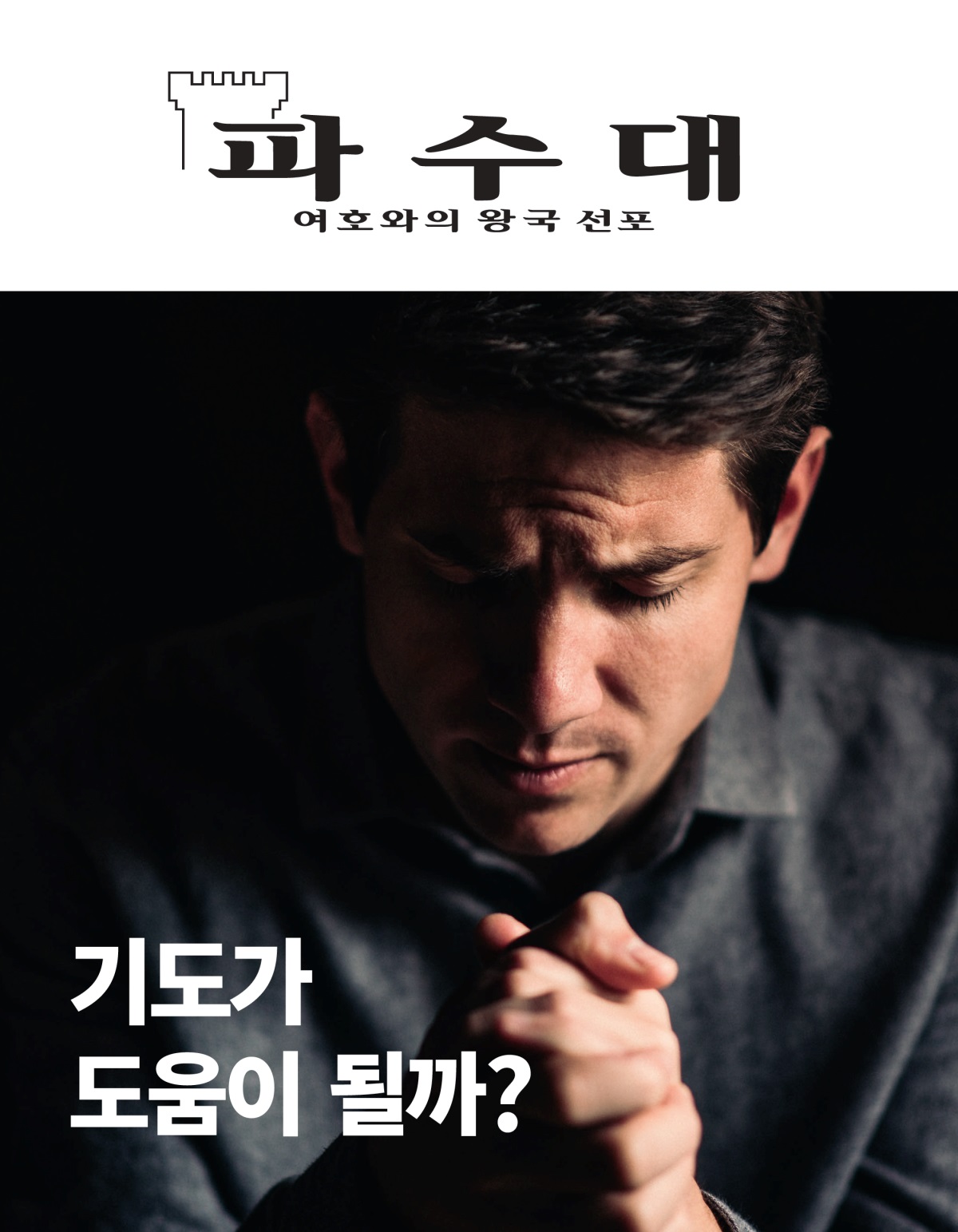 파수대 잡지, 2021년 제1호 | 기도가 도움이 될까⁠?