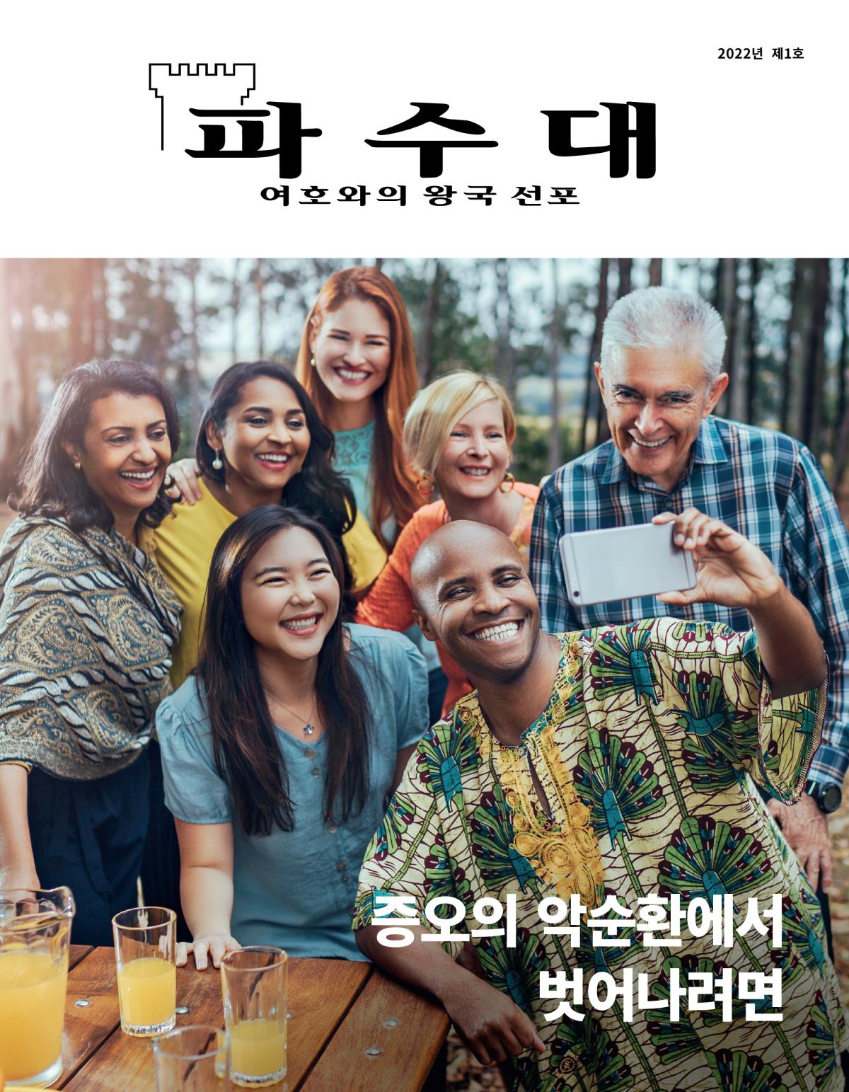 파수대 잡지, 2022년 제1호 | 증오의 악순환에서 벗어나려면