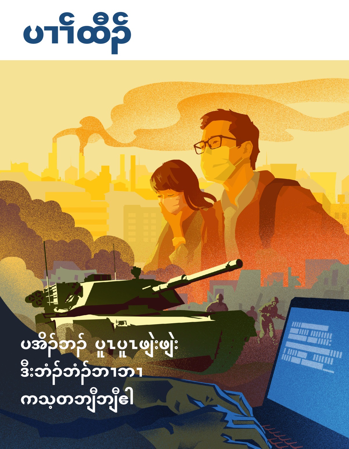 ပၢၢ်ထီၣ်​ နီၣ်ဂံၢ် ၁ ၂၀၁၉ | ပအိၣ်ဘၣ်​ ပူၤပူၤဖျဲးဖျဲး ဒီးဘံၣ်ဘံၣ်ဘၢဘၢ ကသ့တဘျီဘျီဧါ
