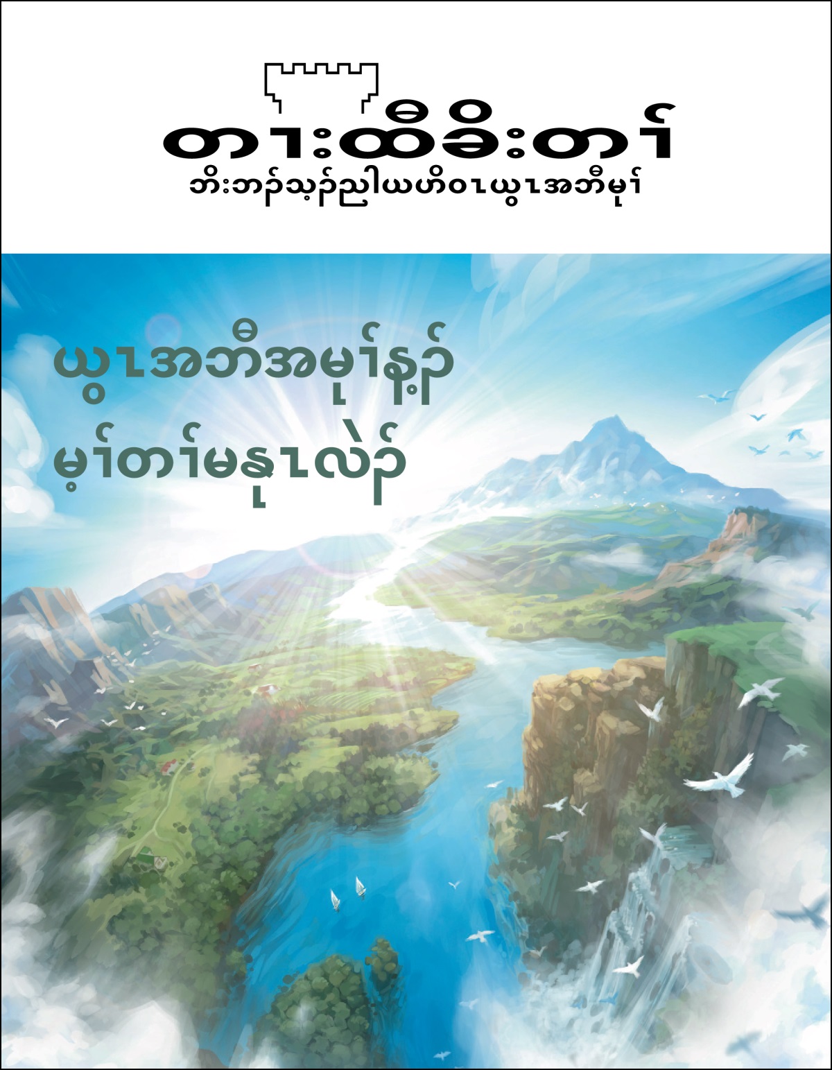 တၢးထီခိးတၢ် လၢအခိၣ်တီမ့ၢ်ဝဲ “ယွၤအဘီအမုၢ်န့ၣ် မ့ၢ်တၢ်မနုၤလဲၣ်”