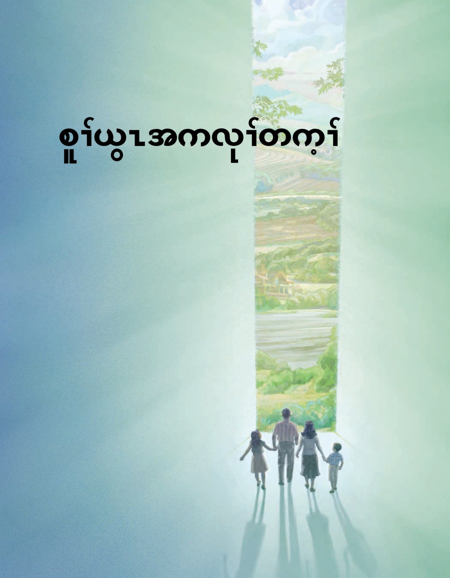 စူၢ်ယွၤအကလုၢ်တက့ၢ်
