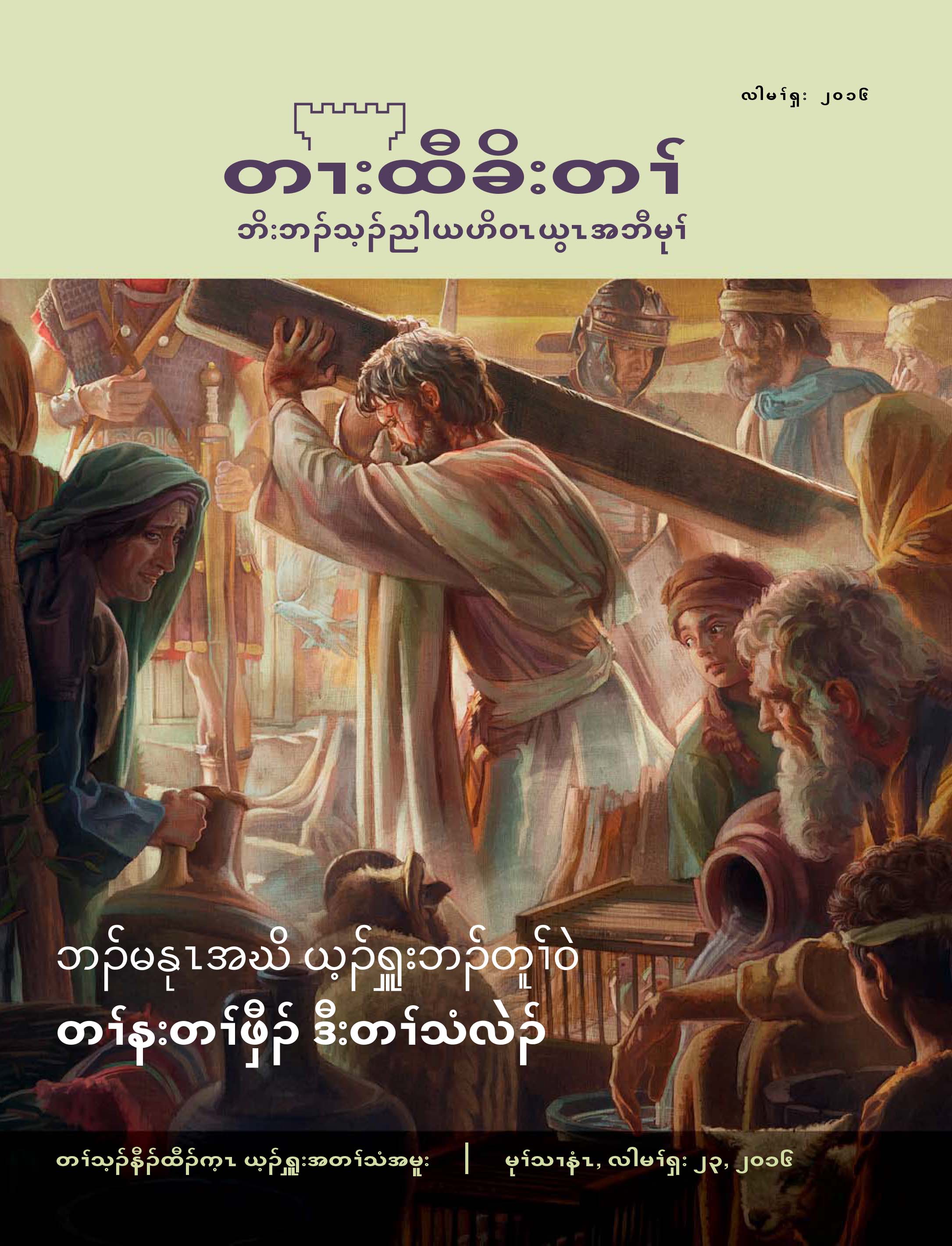 တၢးထီခိးတၢ်, လါမၢ်ၡး ၂၀၁၆ | ဘၣ်မနုၤအဃိ ယ့ၣ်ၡူးဘၣ်တူၢ်ဝဲ တၢ်နးတၢ်ဖှီၣ် ဒီးဘၣ်သံဝဲလဲၣ်