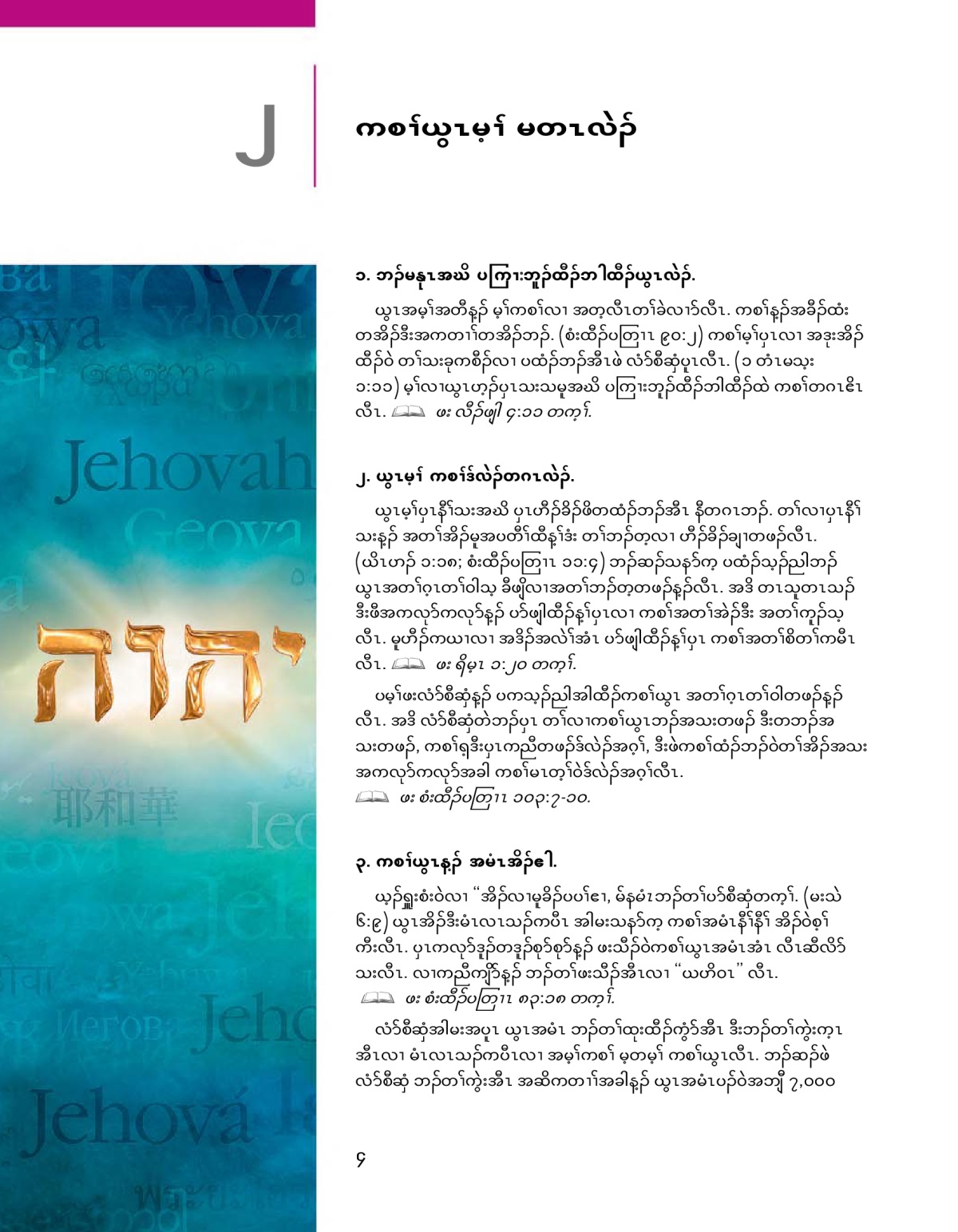 တၢ်သးခုကစီၣ်လၢ ယွၤအအိၣ် တၢ်မၤလိ ၂.