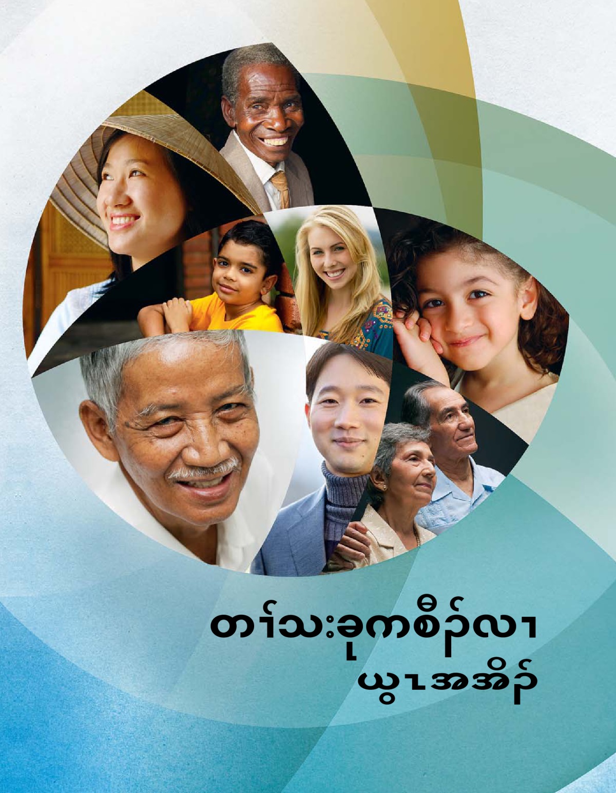 တၢ်သးခုကစီၣ်လၢ ယွၤအအိၣ် ဘရိၣ်ခၠၣ်