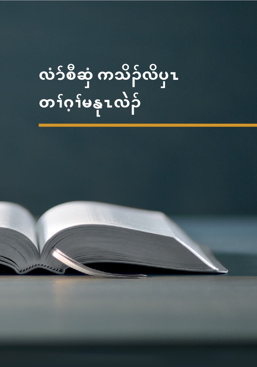 တၢးထီခိးတၢ်, နီၣ်ဂံၢ် ၂, ၂၀၁၇ | ကစၢ်ယွၤအတၢ်ဟ့ၣ်လၢ အလုၢ်ဒိၣ်ပှ့ၤဒိၣ်အံၤ မ့ၢ်နတူၢ်လိာ်ဧါ.
