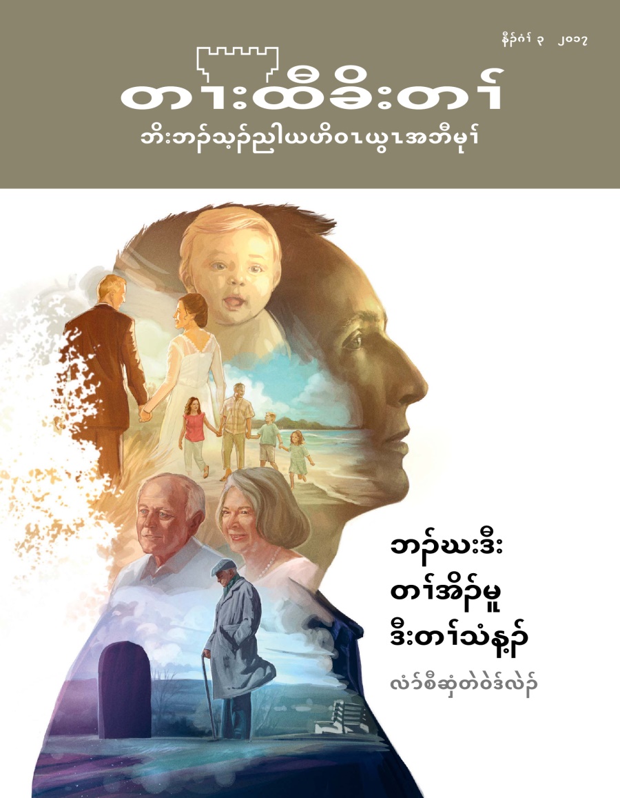 တၢးထီခိးတၢ်, နီၣ်ဂံၢ် ၄, ၂၀၁၇ | ဘၣ်ဃးဒီးတၢ်အိၣ်မူ ဒီးတၢ်သံန့ၣ်​ လံာ်စီဆှံတဲဝဲဒ်လဲၣ်