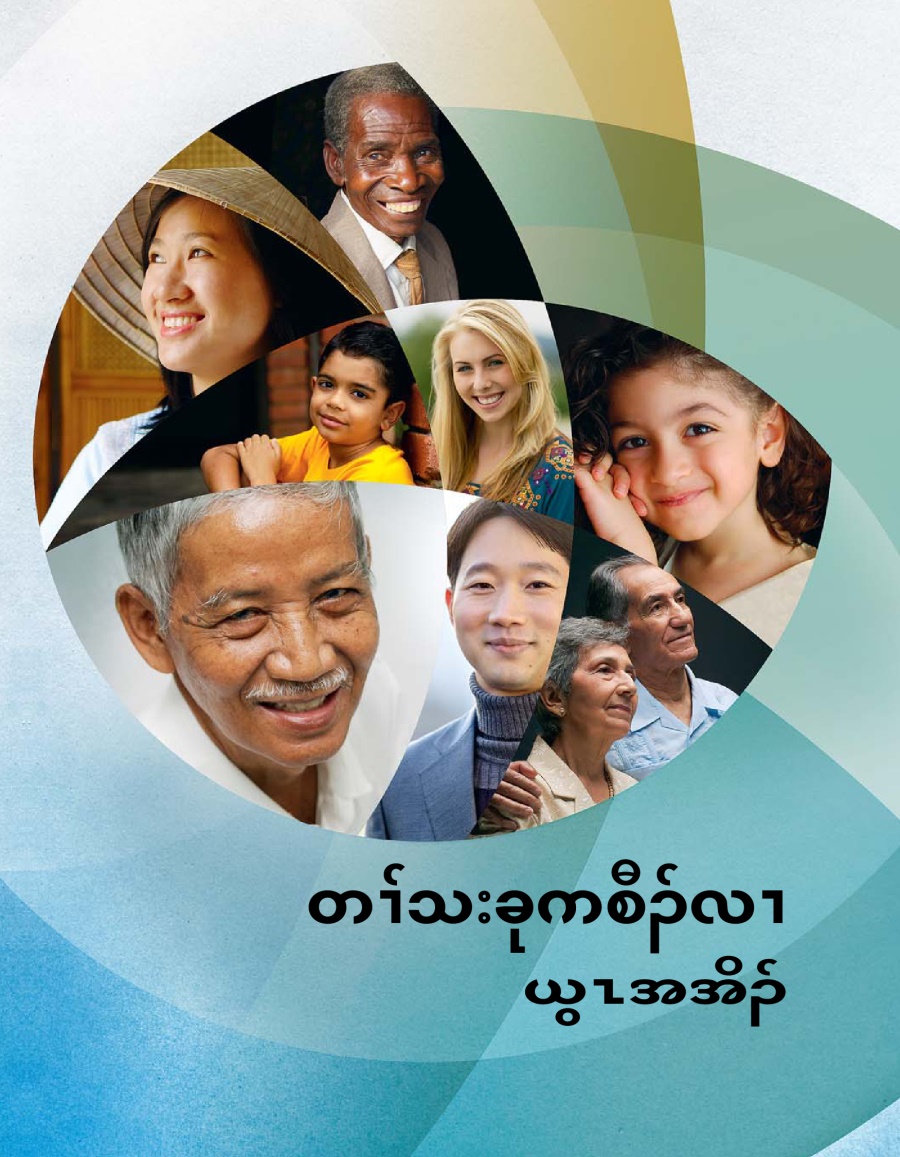 fg | တၢ်သးခုကစီၣ်