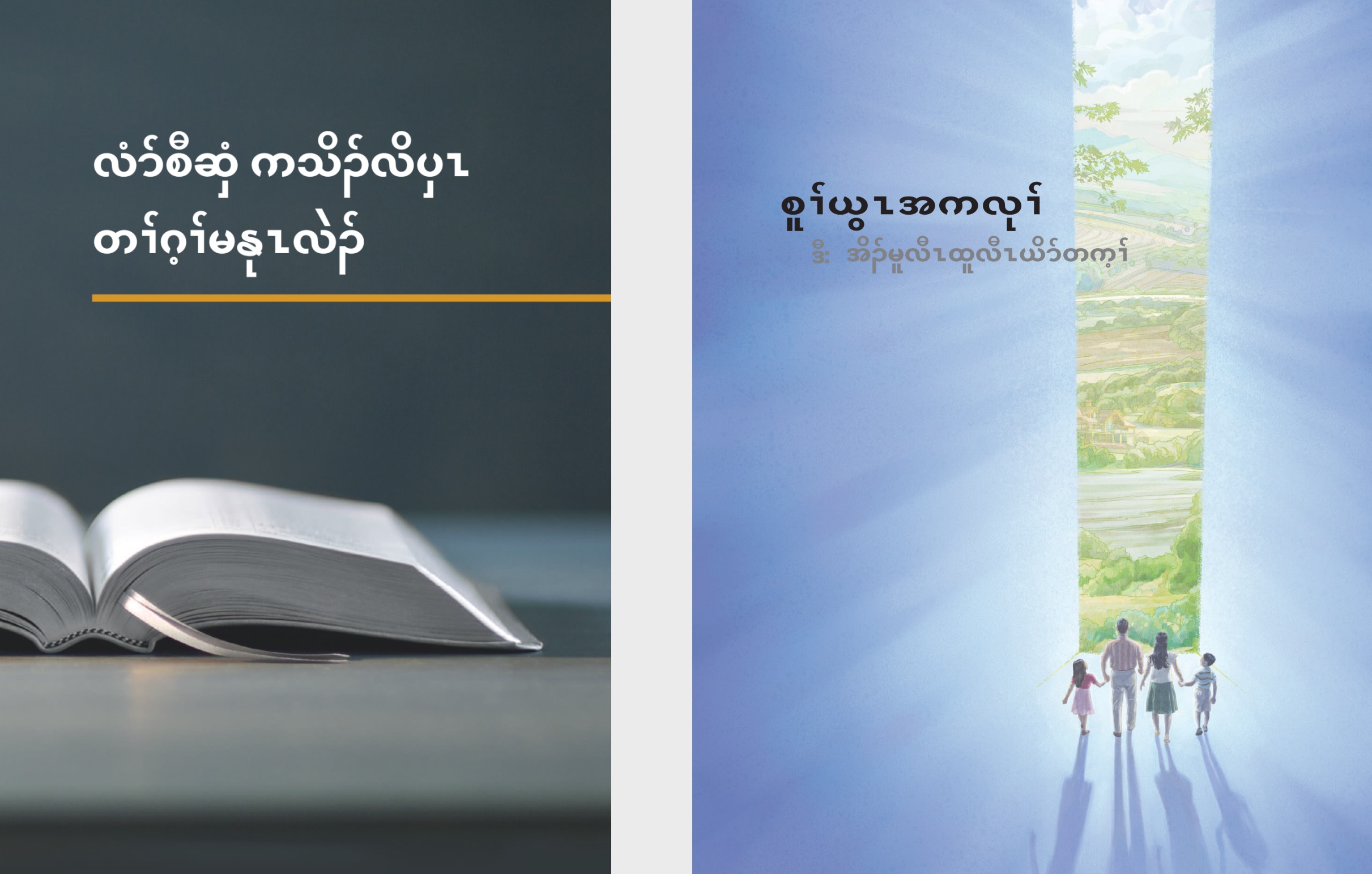 လံာ်လၢအမ့ၢ် ‘လံာ်စီဆှံကသိၣ်လိပှၤ တၢ်ဂ့ၢ်မနုၤလဲၣ်’ ဒီး ဘရိၣ်ခၠၣ်လၢအမ့ၢ်  ‘စူၢ်ယွၤအကလုၢ် ဒီးအိၣ်မူလီၤထူလီၤယိာ်တက့ၢ်’