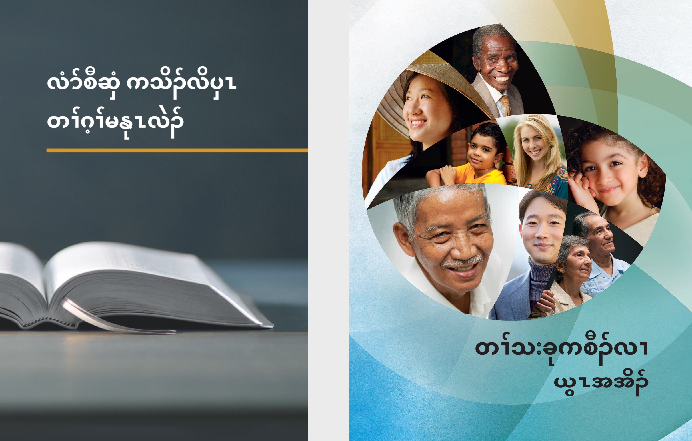 လံာ်လၢအမ့ၢ် ‘လံာ်စီဆှံ ကသိၣ်လိပှၤ တၢ်ဂ့ၢ်မနုၤလဲၣ်’ ဒီး ‘တၢ်သးခုကစီၣ်လၢ ယွၤအအိၣ်’
