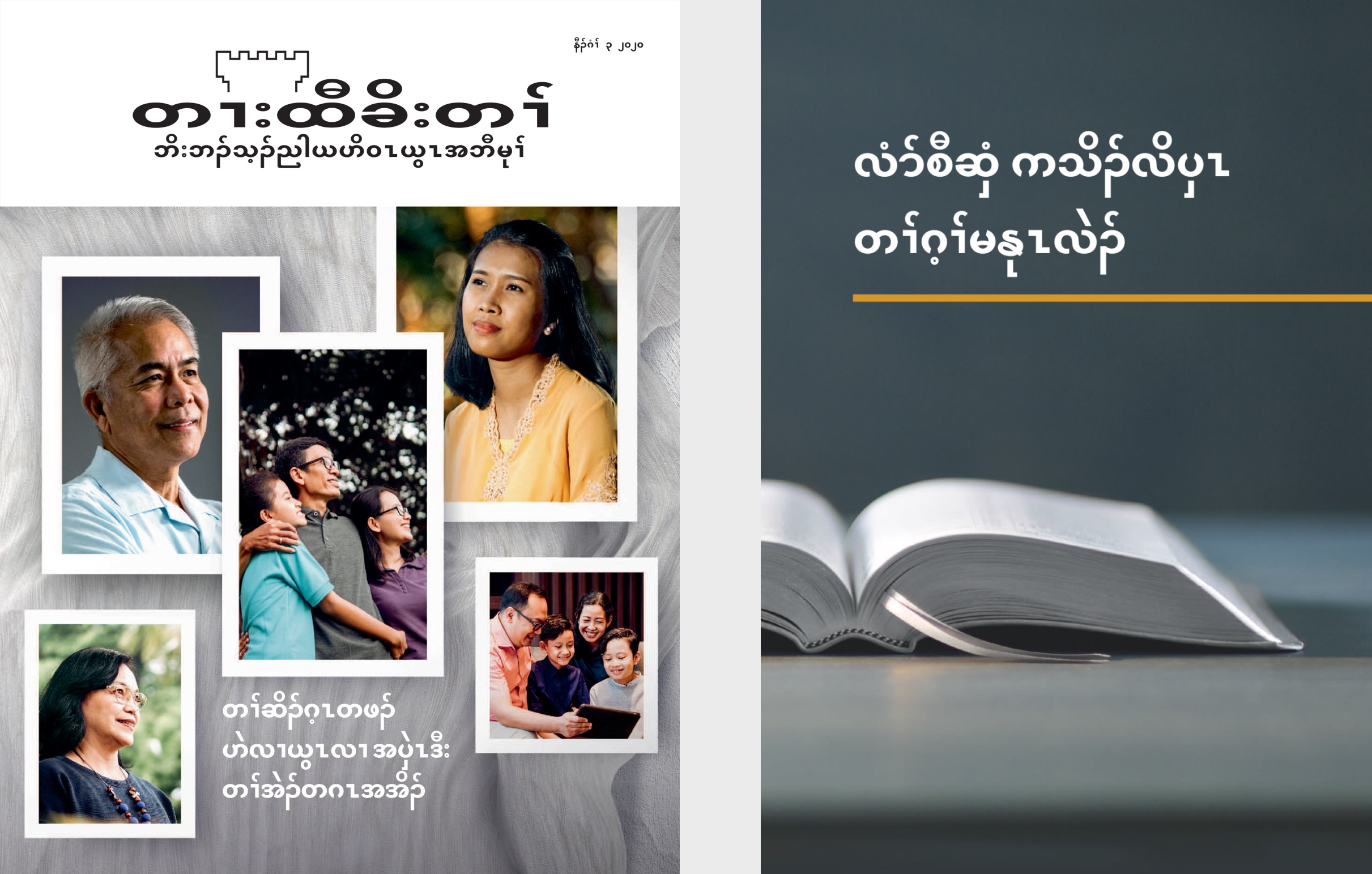 လံာ်လၢအမ့ၢ် ‘လံာ်စီဆှံ ကသိၣ်လိပှၤ တၢ်ဂ့ၢ်မနုၤလဲၣ်’ ဒီး ‘တၢးထီခိးတၢ် နီၣ်ဂံၢ် ၃ ၂၀၂၀.