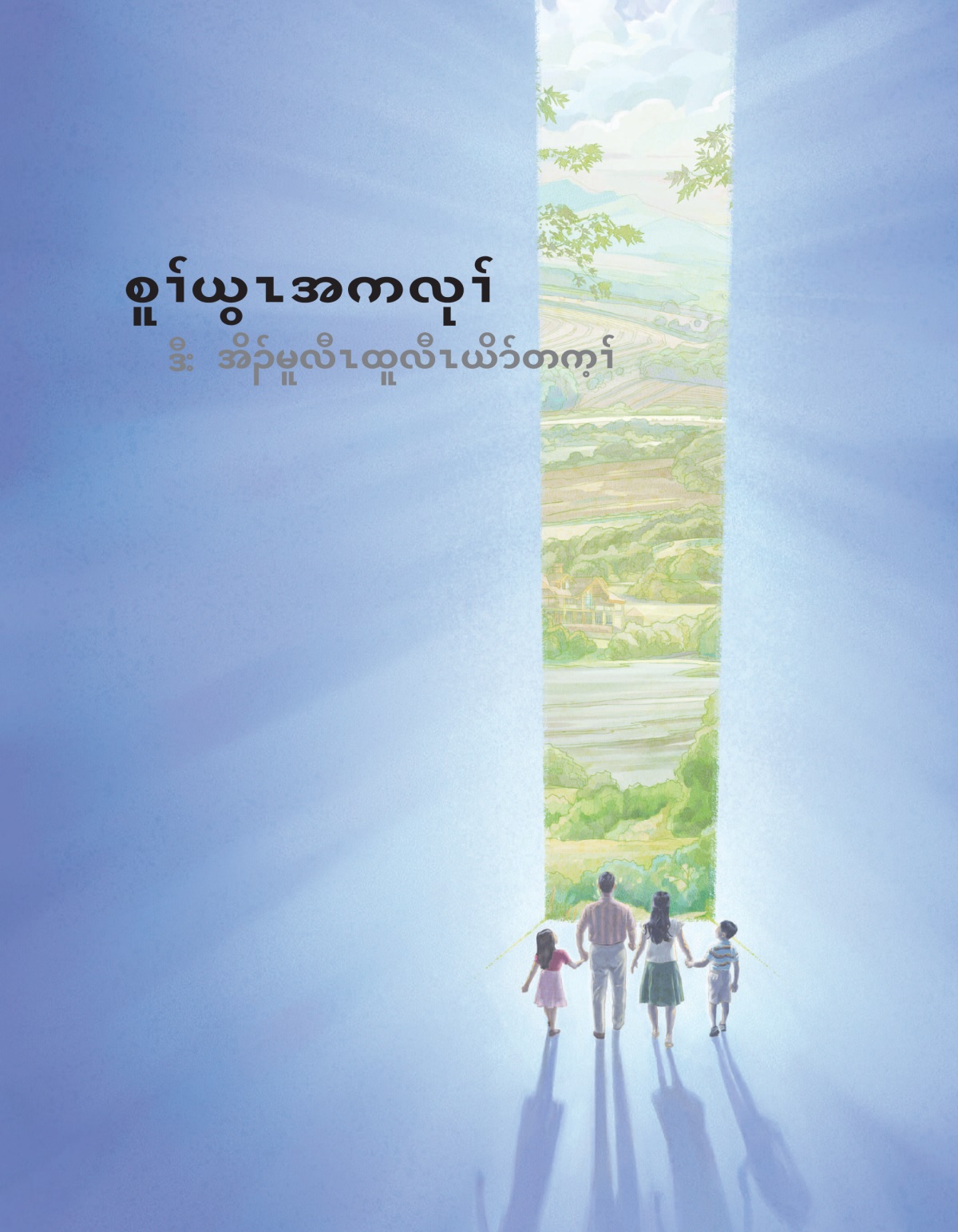 ‘စူၢ်ယွၤအကလုၢ် ဒီးအိၣ်မူလီၤထူလီၤယိာ်တက့ၢ်’ လံာ်ကုခိၣ်
