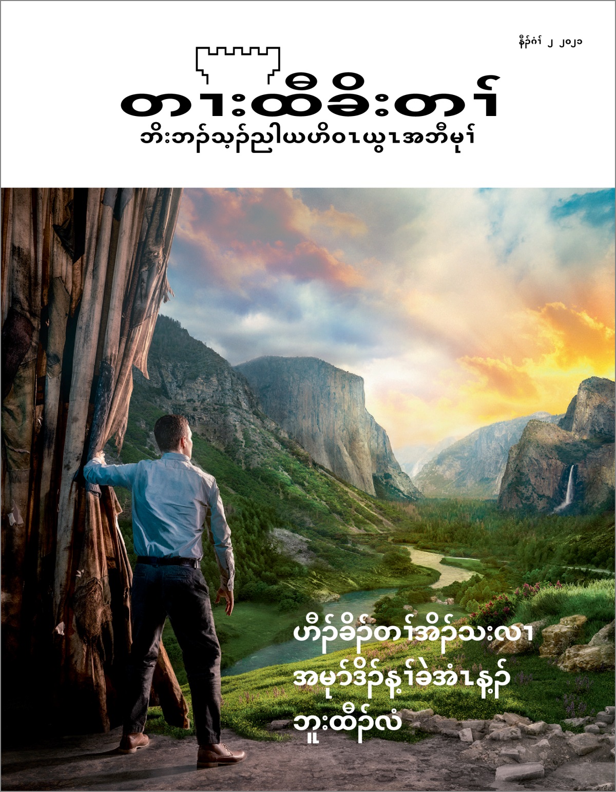 “တၢးထီခိးတၢ်” နီၣ်ဂံၢ်. ၂ ၂၀၂၁.