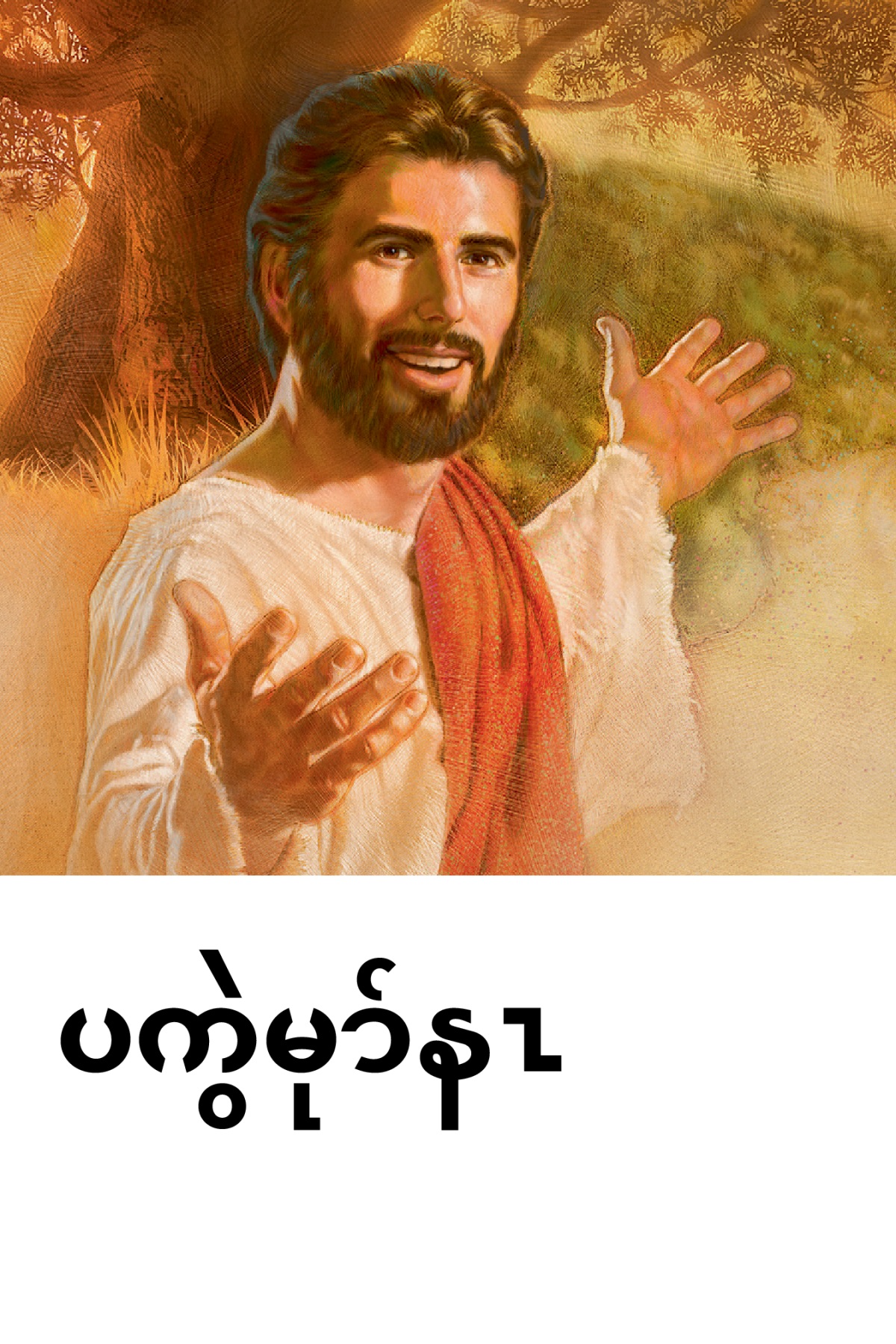 လံာ်ကွဲမုာ်လၢ ‘နကဟဲထီၣ်​ တၢ်သ့ၣ်နီၣ်ထီၣ်က့ၤ ယ့ၣ်ၡူးအတၢ်သံအမူး’ အဂီၢ်.