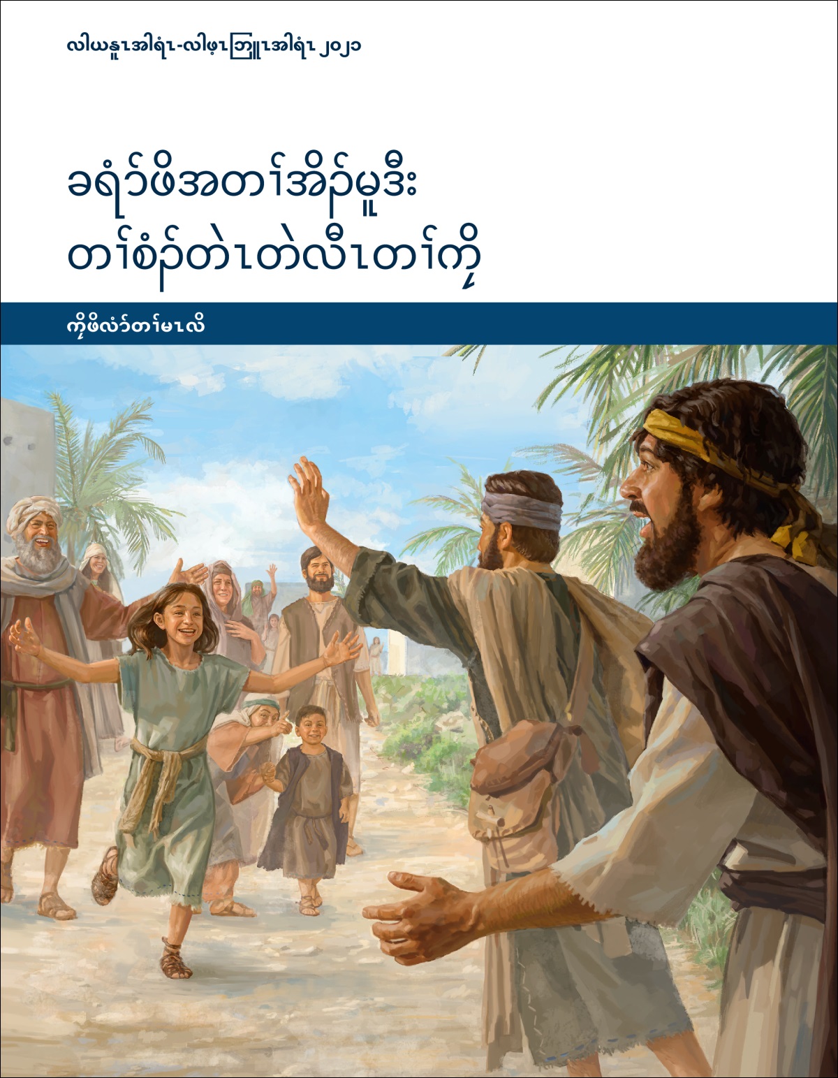 ခရံာ်ဖိအတၢ်အိၣ်မူဒီး တၢ်စံၣ်တဲၤတဲလီၤတၢ်ကၠိ​—⁠ကၠိဖိလံာ်တၢ်မၤလိ, လါယနူၤအါရံၤ-လါဖ့ၤဘြူၤအါရံၤ ၂၀၂၁.