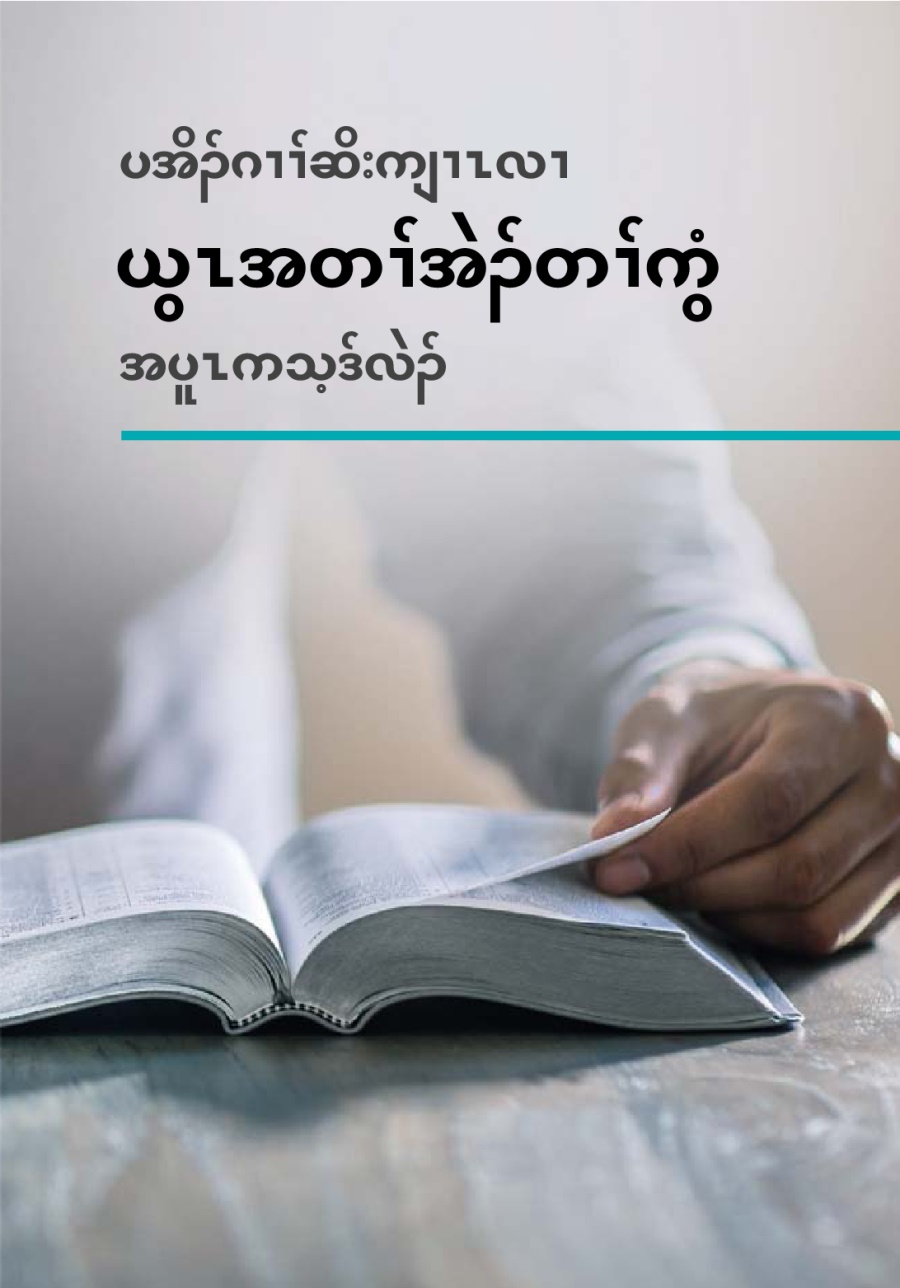 အိၣ်ဂၢၢ်ဆိးကျၤလၢ ယွၤအတၢ်အဲၣ်တၢ်ကွံပူၤတက့ၢ် အလံာ်ကုခိၣ်