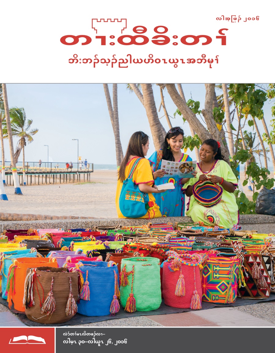 တၢးထီခိးတၢ် လံာ်တၢ်မၤလိ, လါအ့ဖြ့ၣ် ၂၀၁၆
