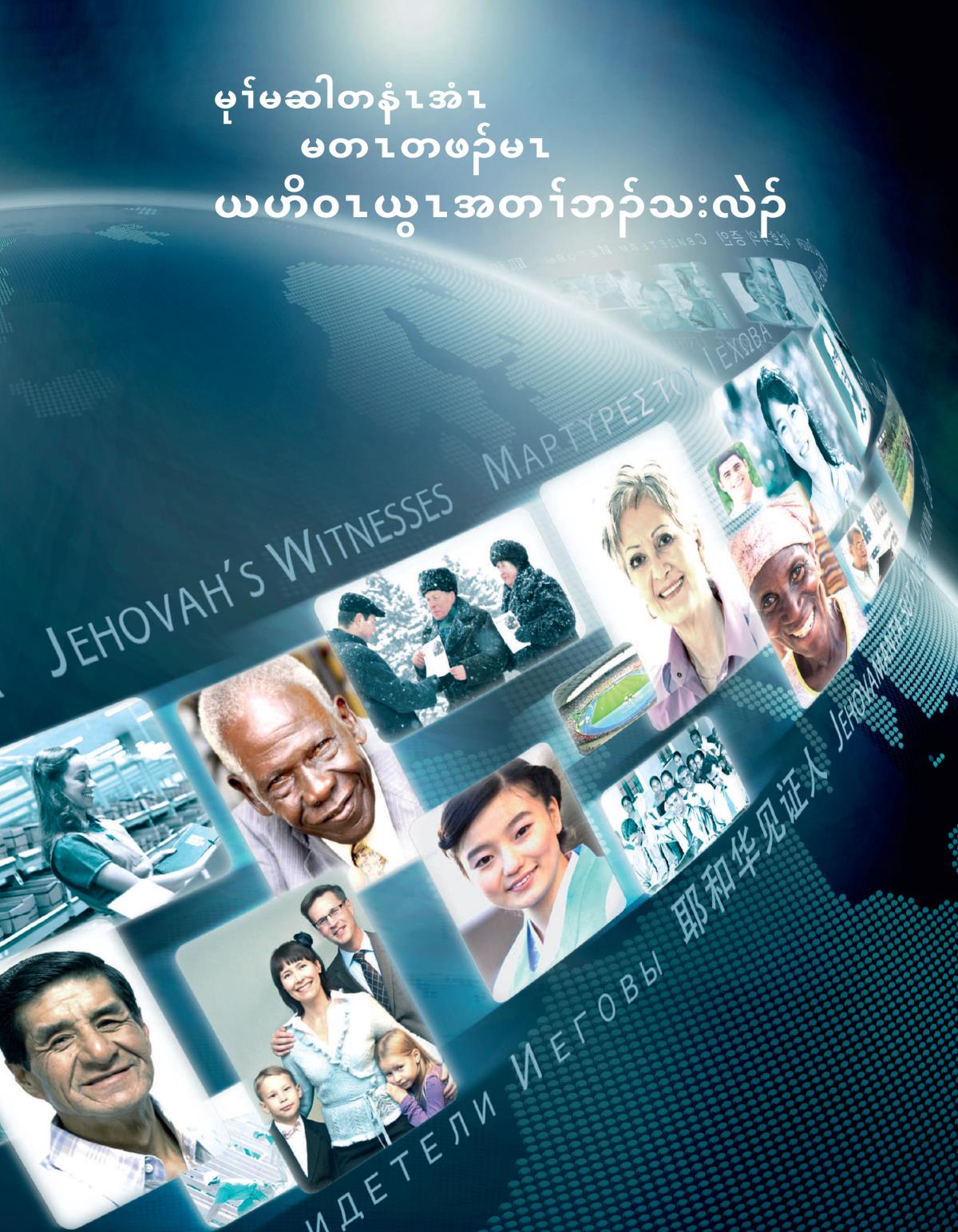 မုၢ်မဆါတနံၤအံၤ မတၤတဖၣ်မၤ ယဟိဝၤယွၤအတၢ်ဘၣ်သးလဲၣ်