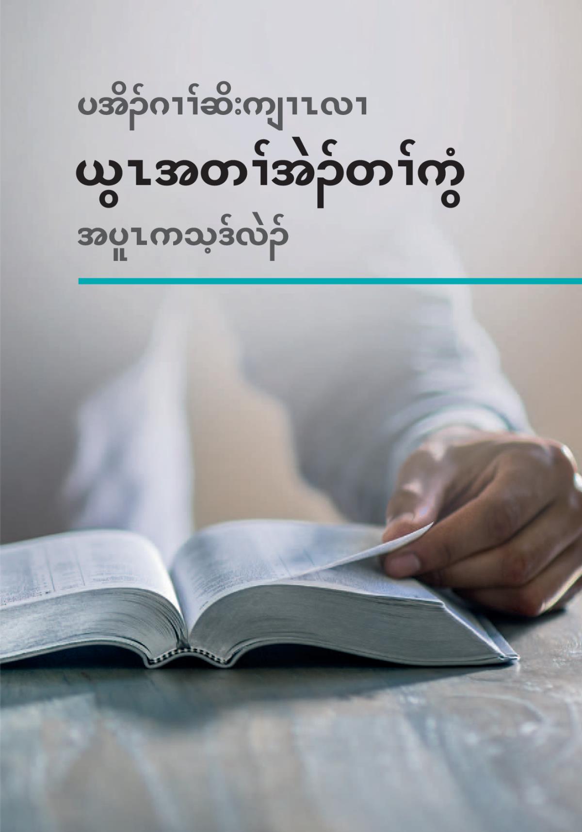 ပအိၣ်ဂၢၢ်ဆိးကျၢၤလၢ ယွၤအတၢ်အဲၣ်တၢ်ကွံအပူၤကသ့ဒ်လဲၣ်