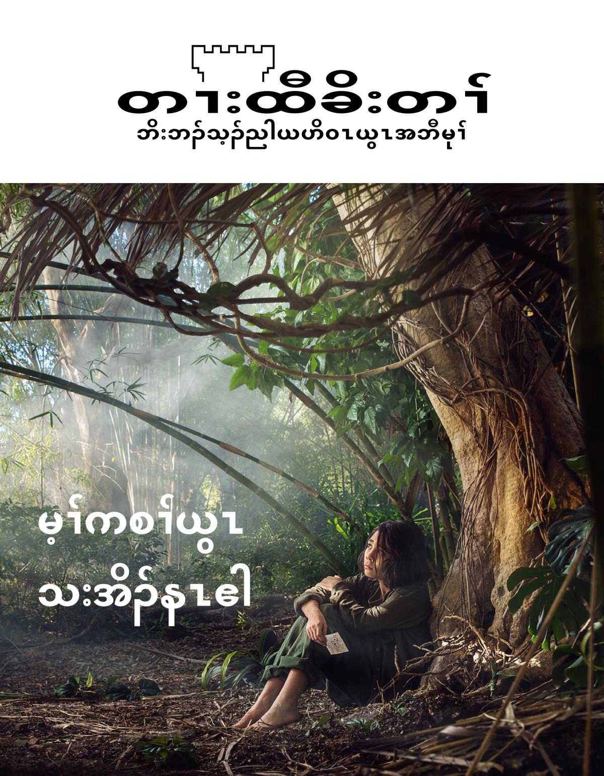 တၢးထီခိးတၢ်, နီၣ်ဂံၢ် ၃ ၂၀၁၈ | မ့ၢ်ကစၢ်ယွၤသးအိၣ်နၤဧါ