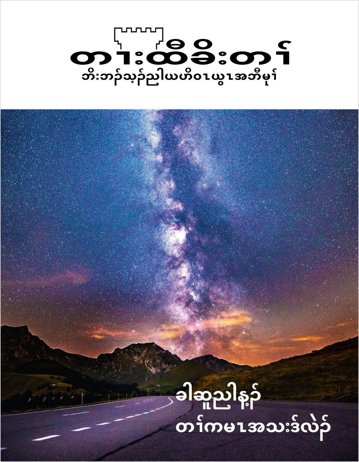 တၢးထီခိးတၢ် မဲးကစံ, နီၣ်ဂံၢ် ၂, ၂၀၁၈ | ခါဆူညါန့ၣ် တၢ်ကမၤအသးဒ်လဲၣ်.