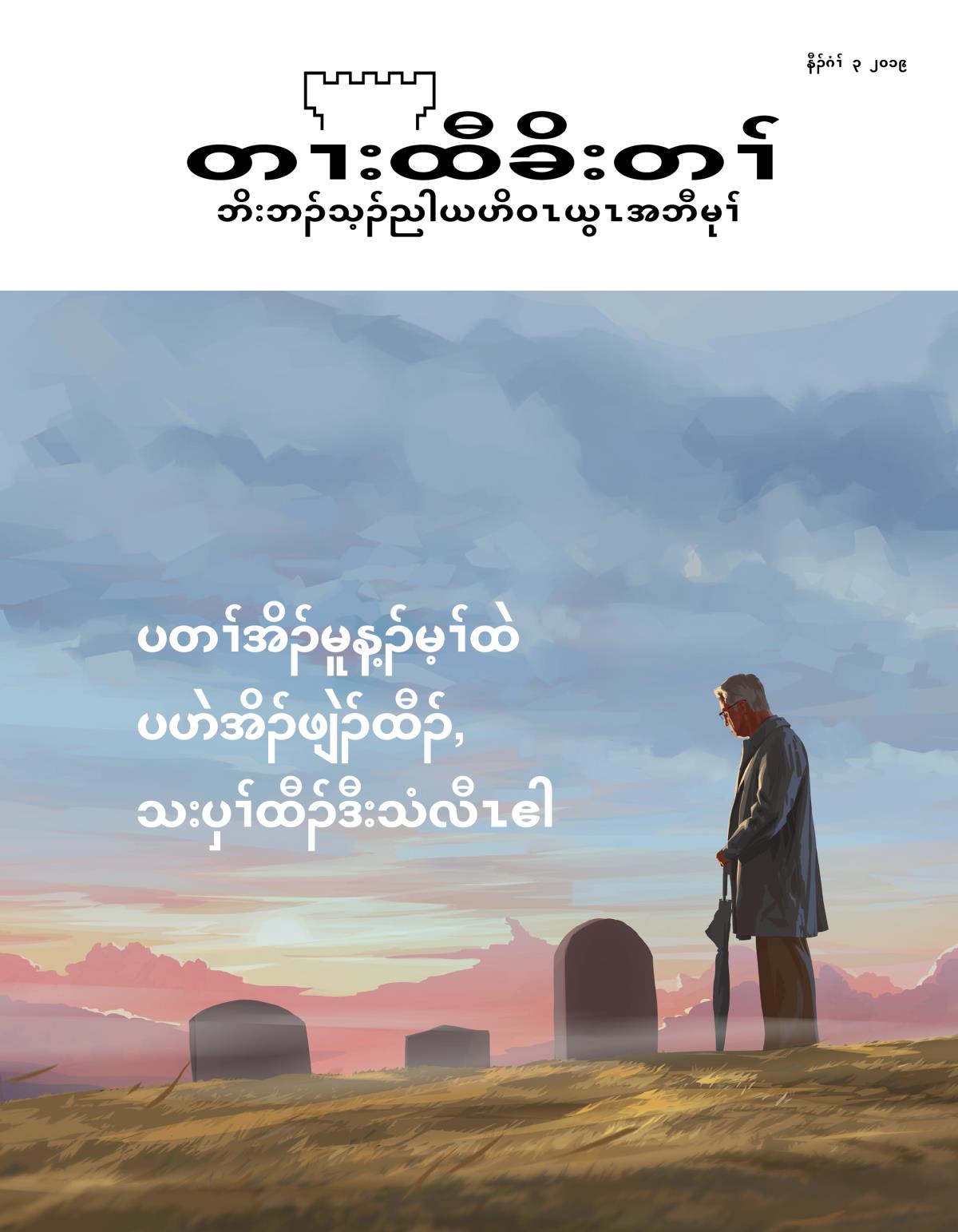 တၢးထီၣ်ခိးတၢ် မဲးကစံ, နီၣ်ဂံၢ် ၃ ၂၀၁၉ | ပတၢ်အိၣ်မူန့ၣ်မ့ၢ်ထဲ ပဟဲအိၣ်ဖျဲၣ်ထီၣ်, သးပှၢ်ထီၣ်ဒီးသံလီၤဧါ
