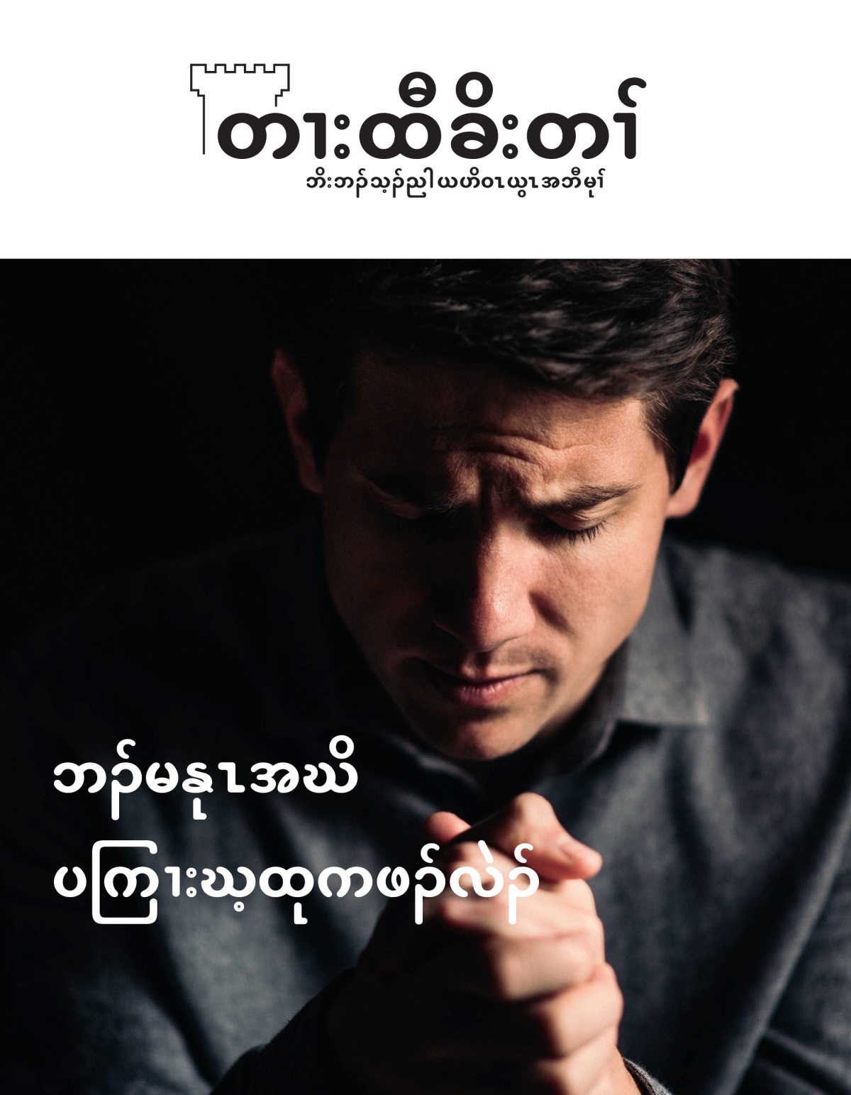တၢးထီခိးတၢ် မဲးကစံ, နီၣ်ဂံၢ် ၁, ၂၀၂၁ |ဘၣ်မနုၤအဃိ ပကြၢးဃ့ထုကဖၣ်လဲၣ်