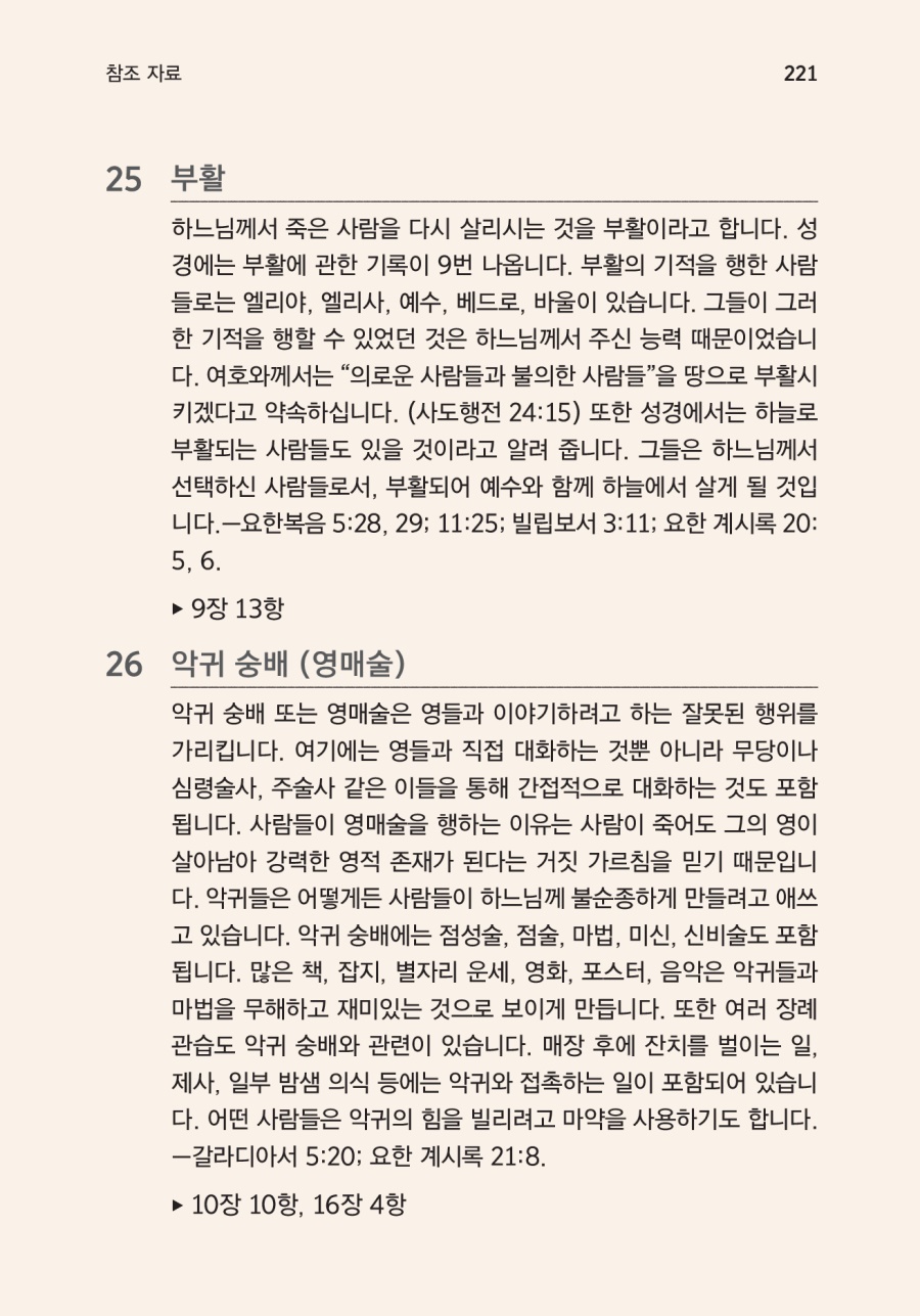 성경을 배우십시오 책에 있는 ‘참조 자료’