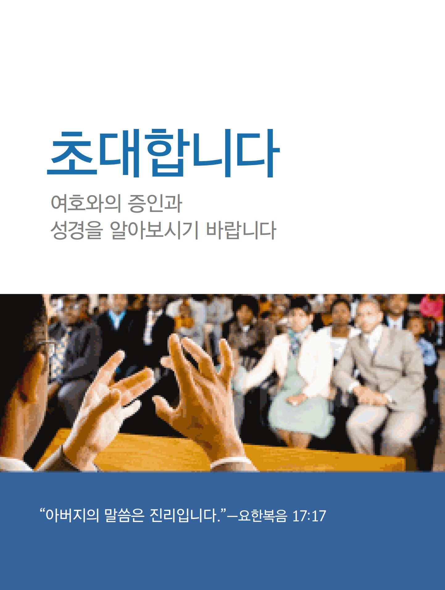 회중 집회 초대장