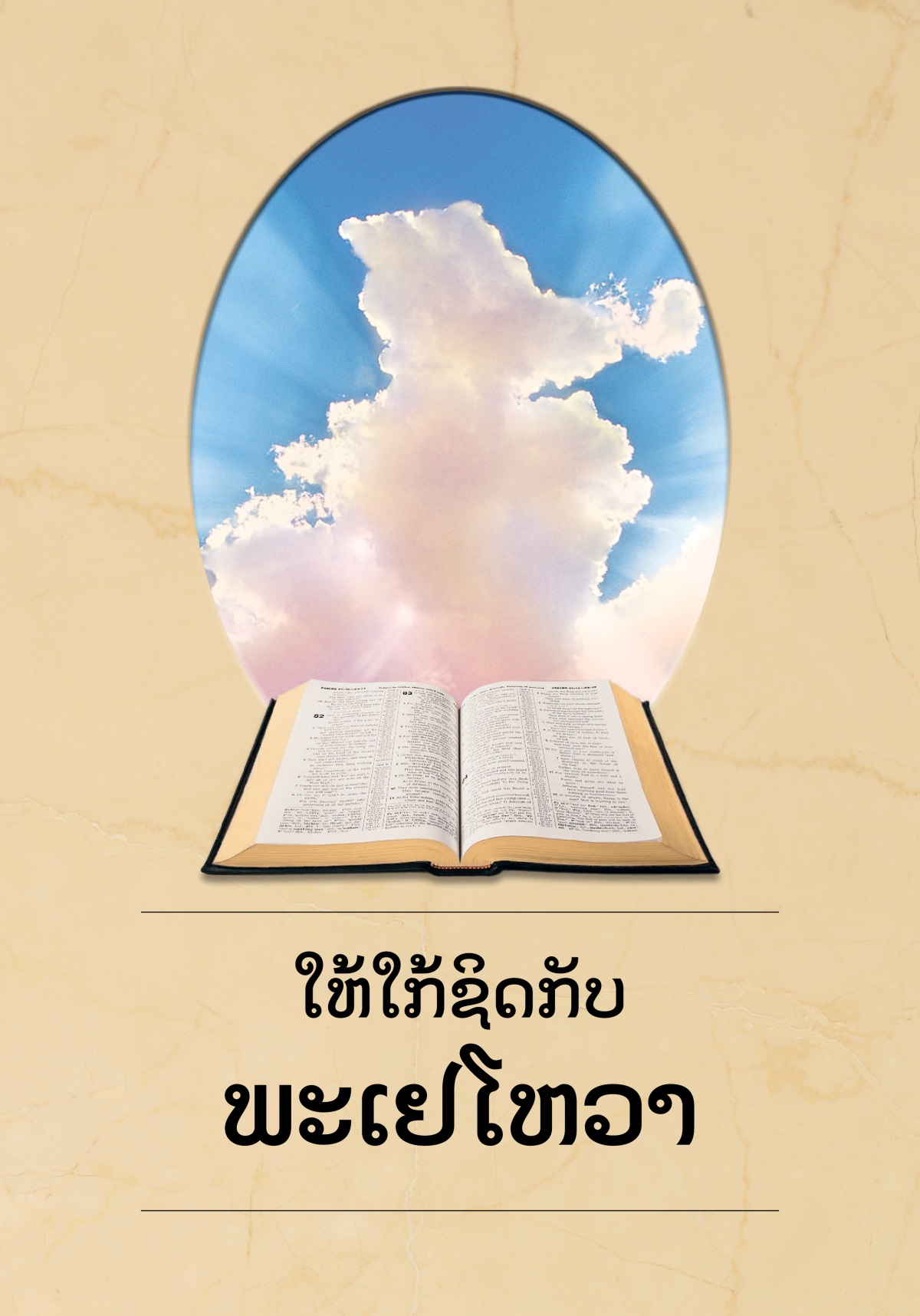 ປຶ້ມ “ໃຫ້​ໃກ້ຊິດ​ກັບ​ພະ​ເຢໂຫວາ” ຄຳພີ​ໄບເບິນ​ເປີດ​ຢູ່ ແສງ​ຕາເວັນ​ສ່ອງ​ໃສ່​ຂີ້ເຝື້ອ.