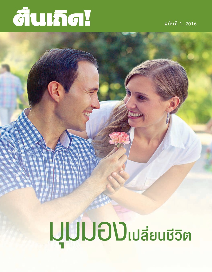 ວາລະສານ​ຕື່ນເຖີດ! ສະບັບທີ 1 2016 | ມຸມມອງ​ປ່ຽນ​ຊີວິດ