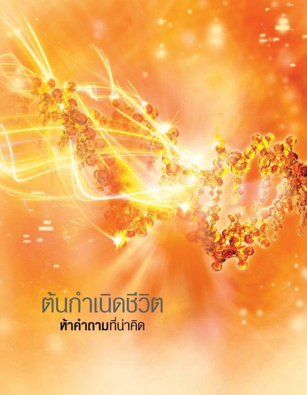 ຕົ້ນ​ກຳເນີດ​ຊີວິດ—ຫ້າ​ຄຳຖາມ​ທີ່​ໜ້າ​ຄິດ