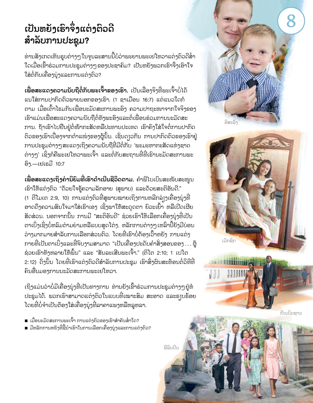 ບົດ​ທີ 8 ໃນ​ປຶ້ມ​ໃຜ​ກຳລັງ​ເຮັດ​ຕາມ​ໃຈ​ປະສົງ​ຂອງ​ພະ​ເຢໂຫວາ​ໃນ​ທຸກ​ມື້​ນີ້?