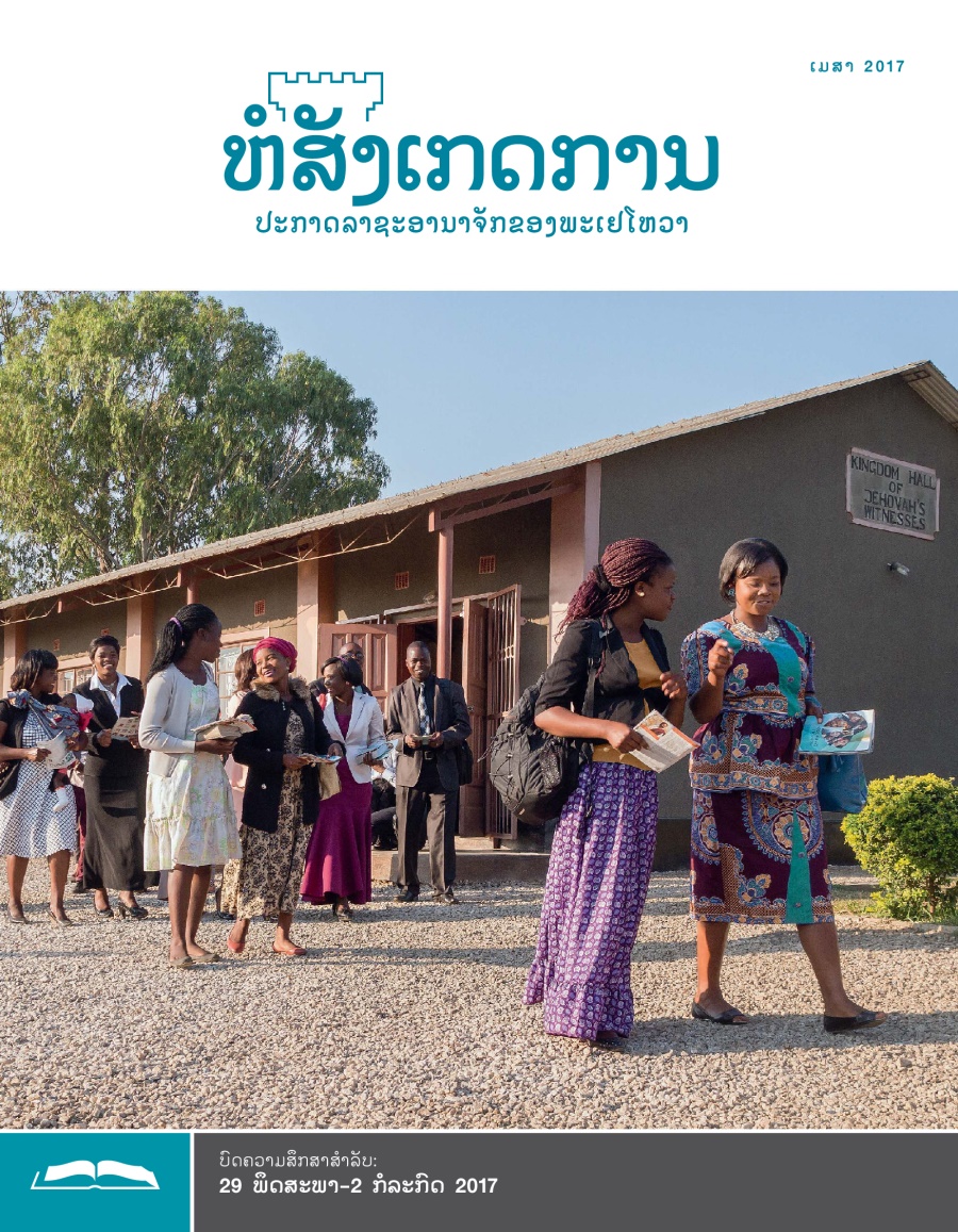 ຫໍສັງເກດການ​ສະບັບ​ສຶກສາ ເດືອນ​ເມສາ 2017