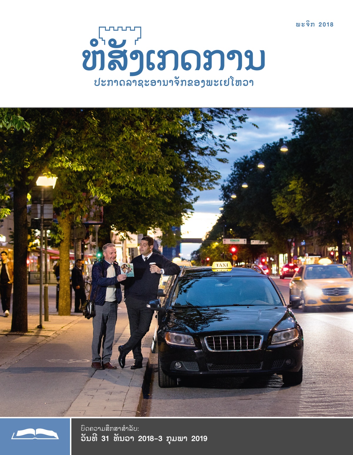 ຫໍສັງເກດການ​ສະບັບ​ສຶກສາ ພະຈິກ 2018