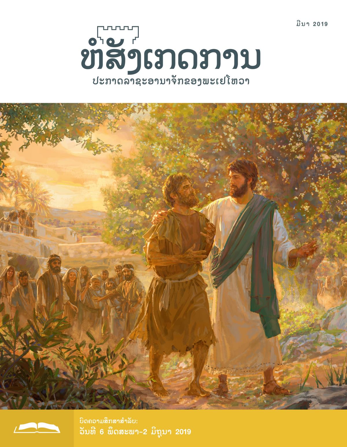 ຫໍສັງເກດການ​ສະບັບ​ສຶກສາ ເດືອນ​ມີນາ 2019